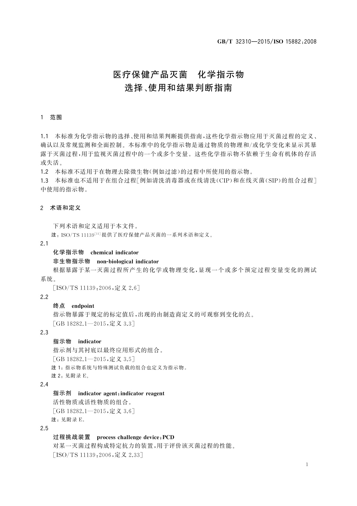 GB/T 32310-2015 医疗保健产品灭菌　化学指示物选择、使用和结果判断指南