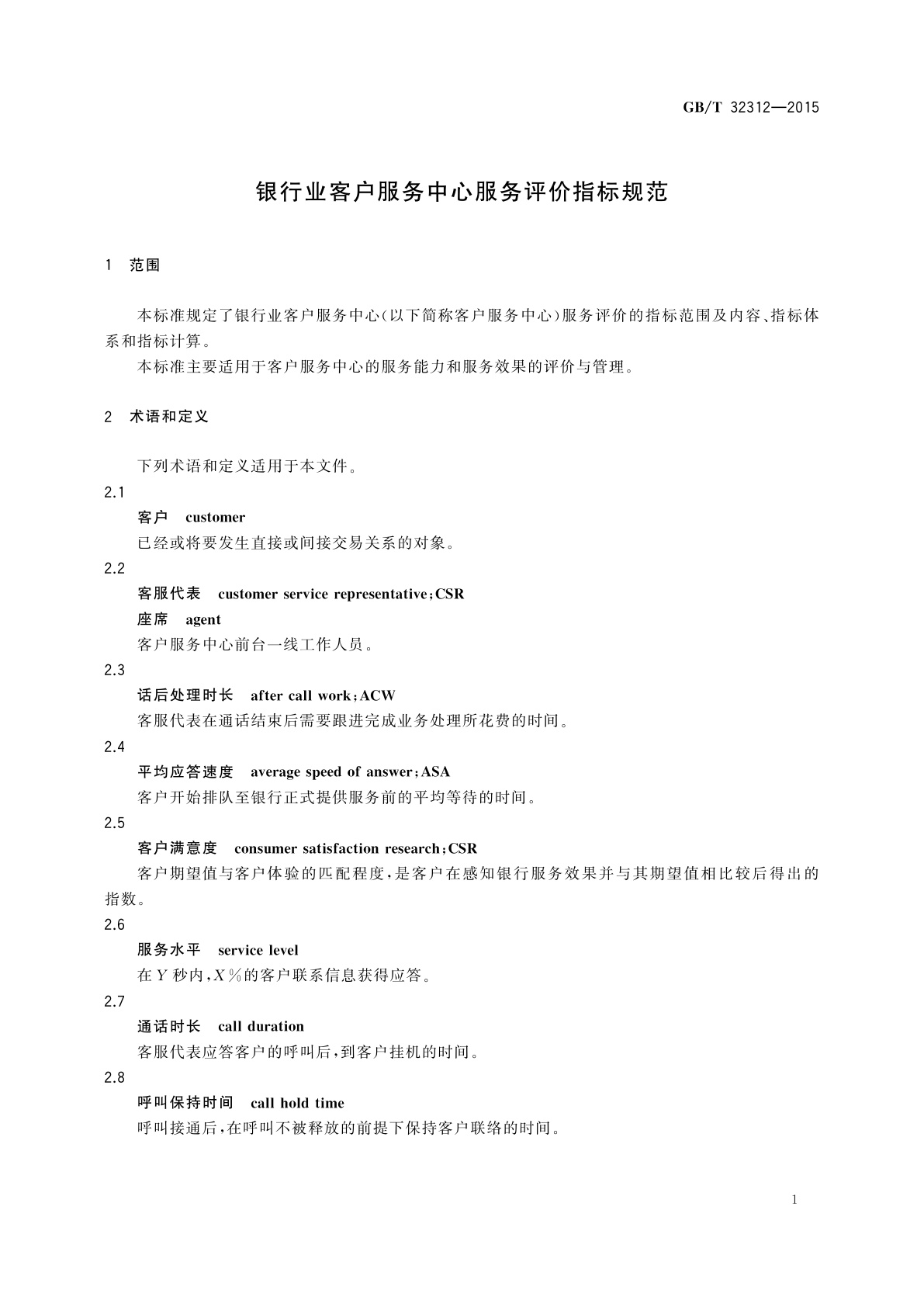 GB/T 32312-2015 银行业客户服务中心服务评价指标规范