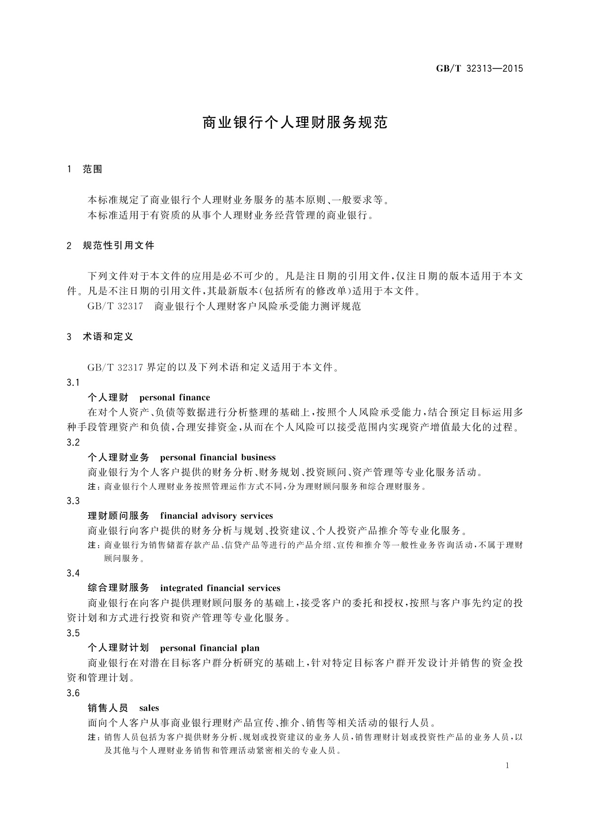 GB/T 32313-2015 商业银行个人理财服务规范