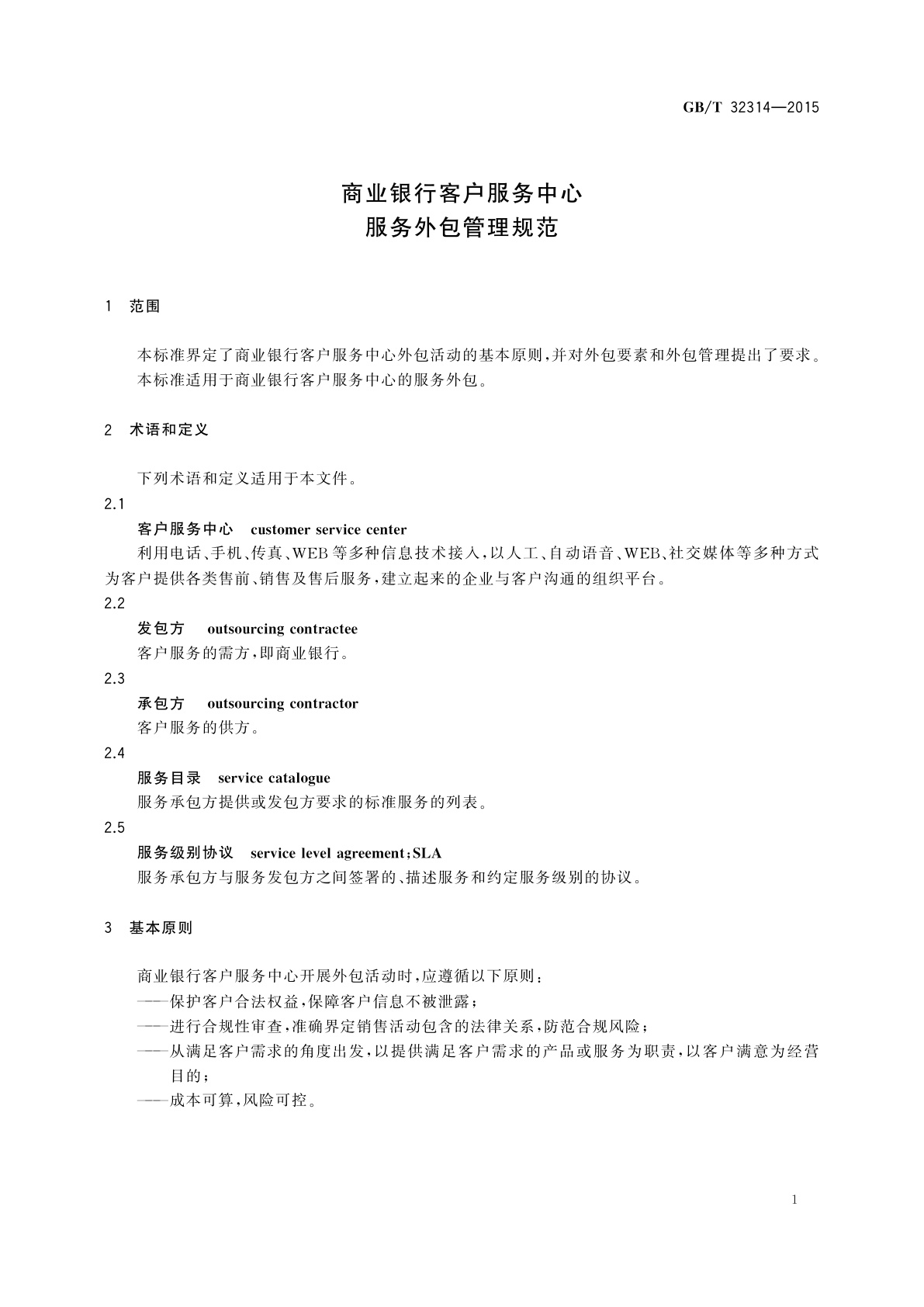 GB/T 32314-2015 商业银行客户服务中心服务外包管理规范