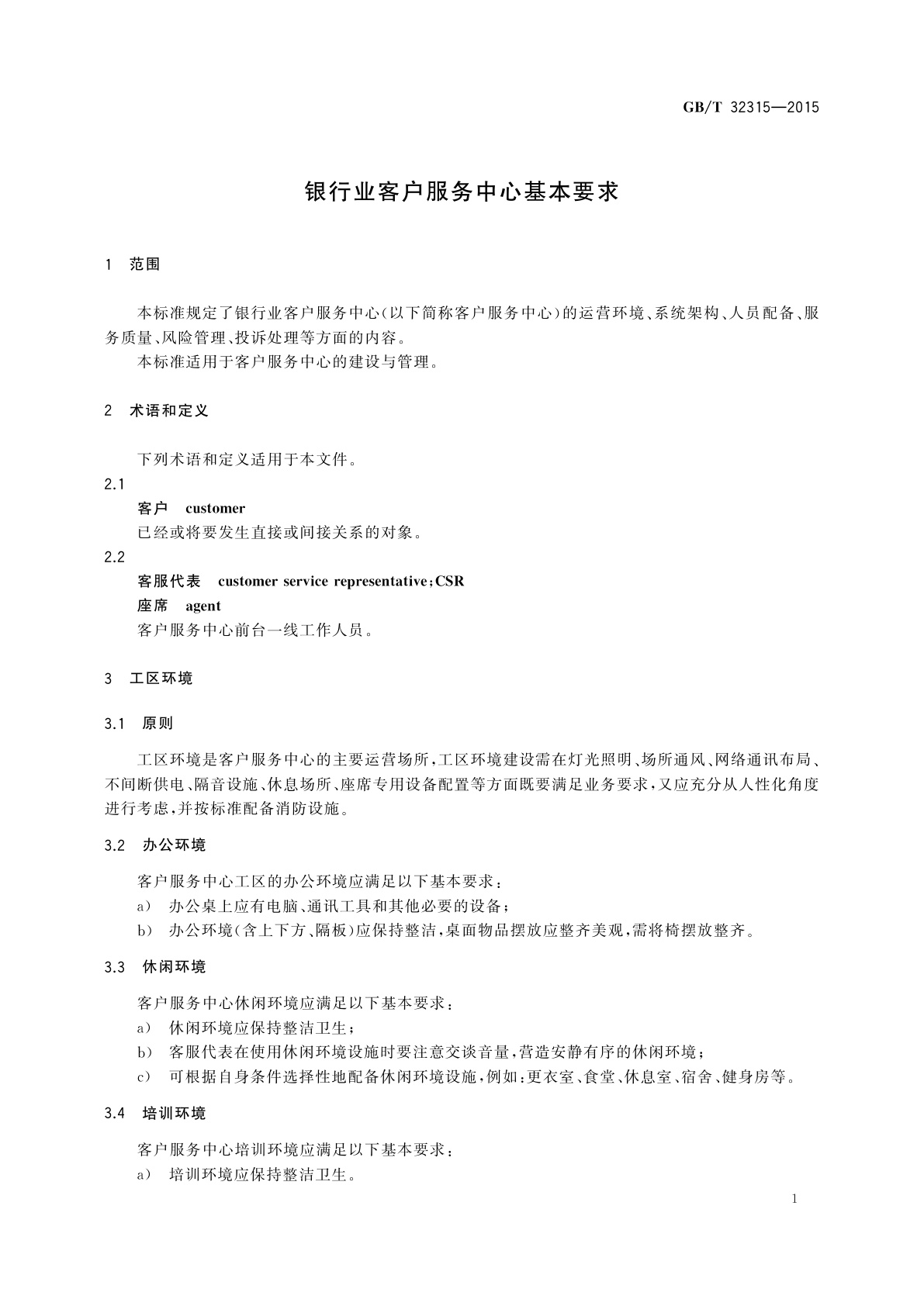 GB/T 32315-2015 银行业客户服务中心基本要求