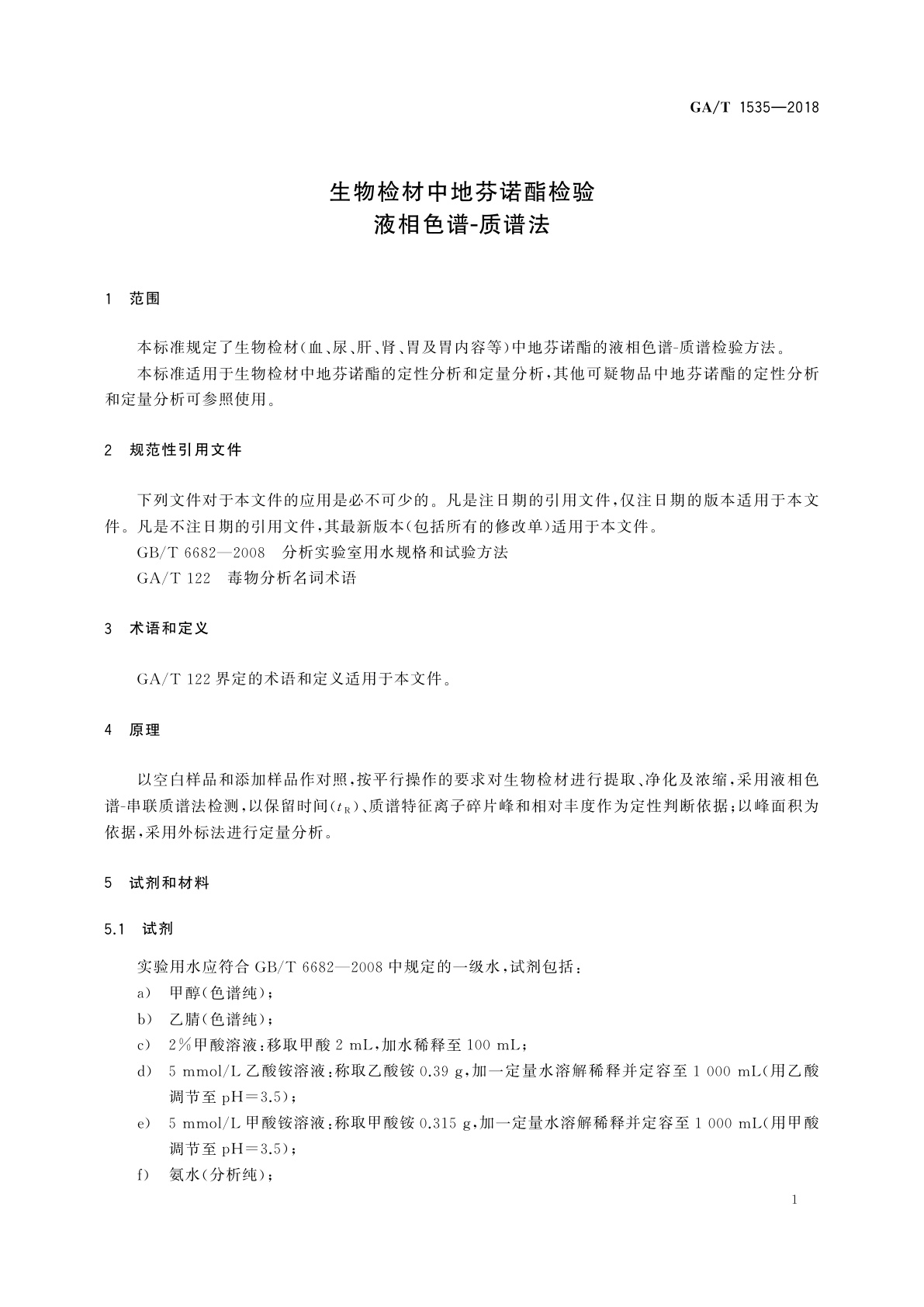 GA/T 1535-2018 生物检材中地芬诺酯检验　液相色谱-质谱法