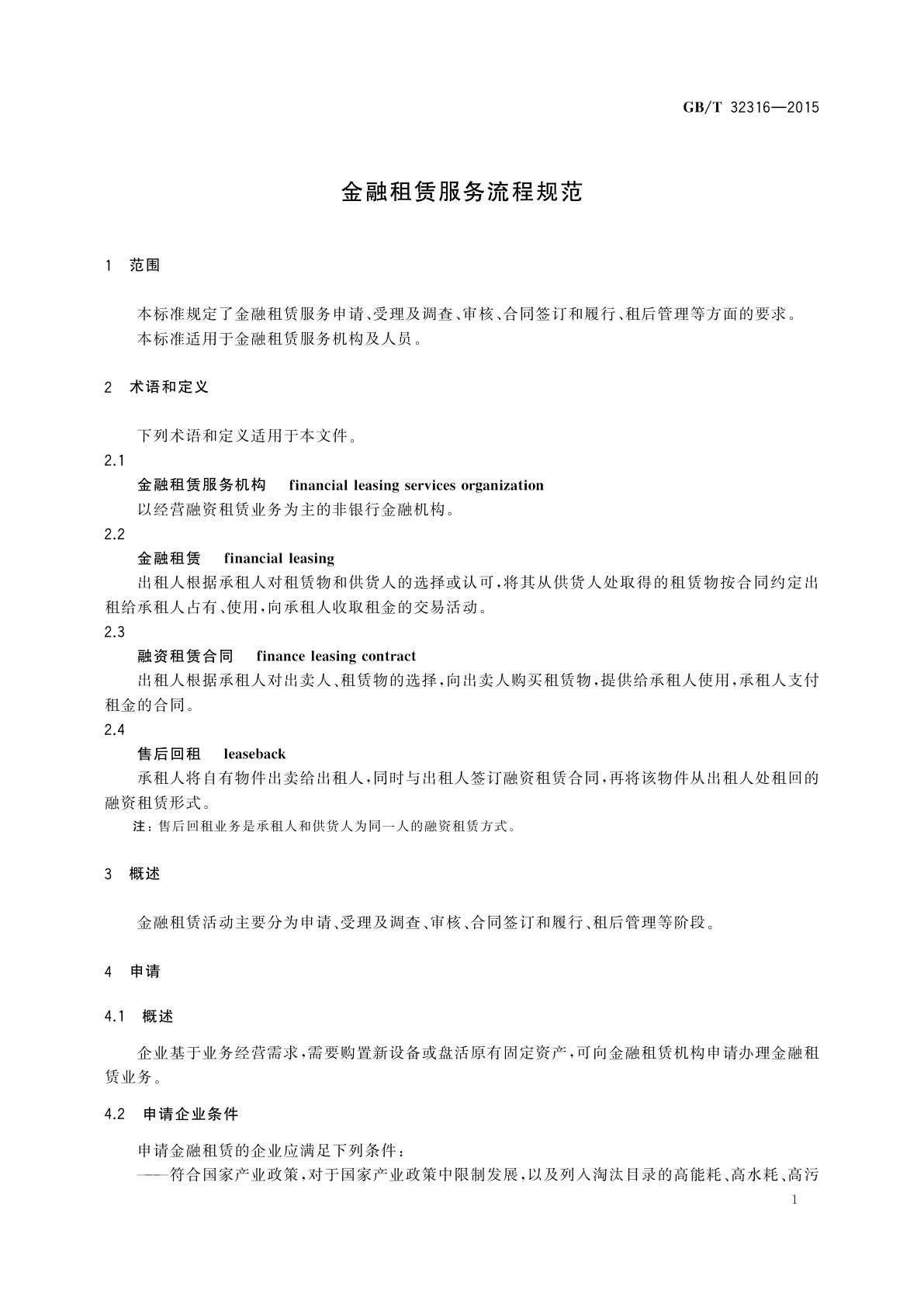 GB/T 32316-2015 金融租赁服务流程规范