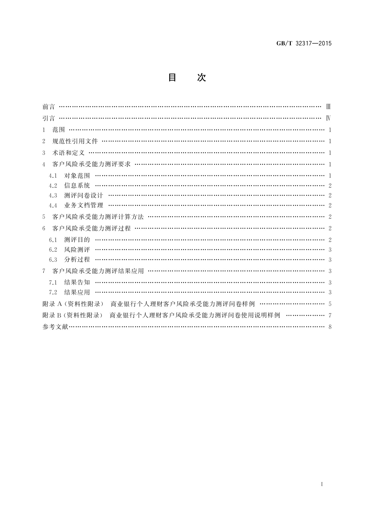 GB/T 32317-2015 商业银行个人理财客户风险承受能力测评规范