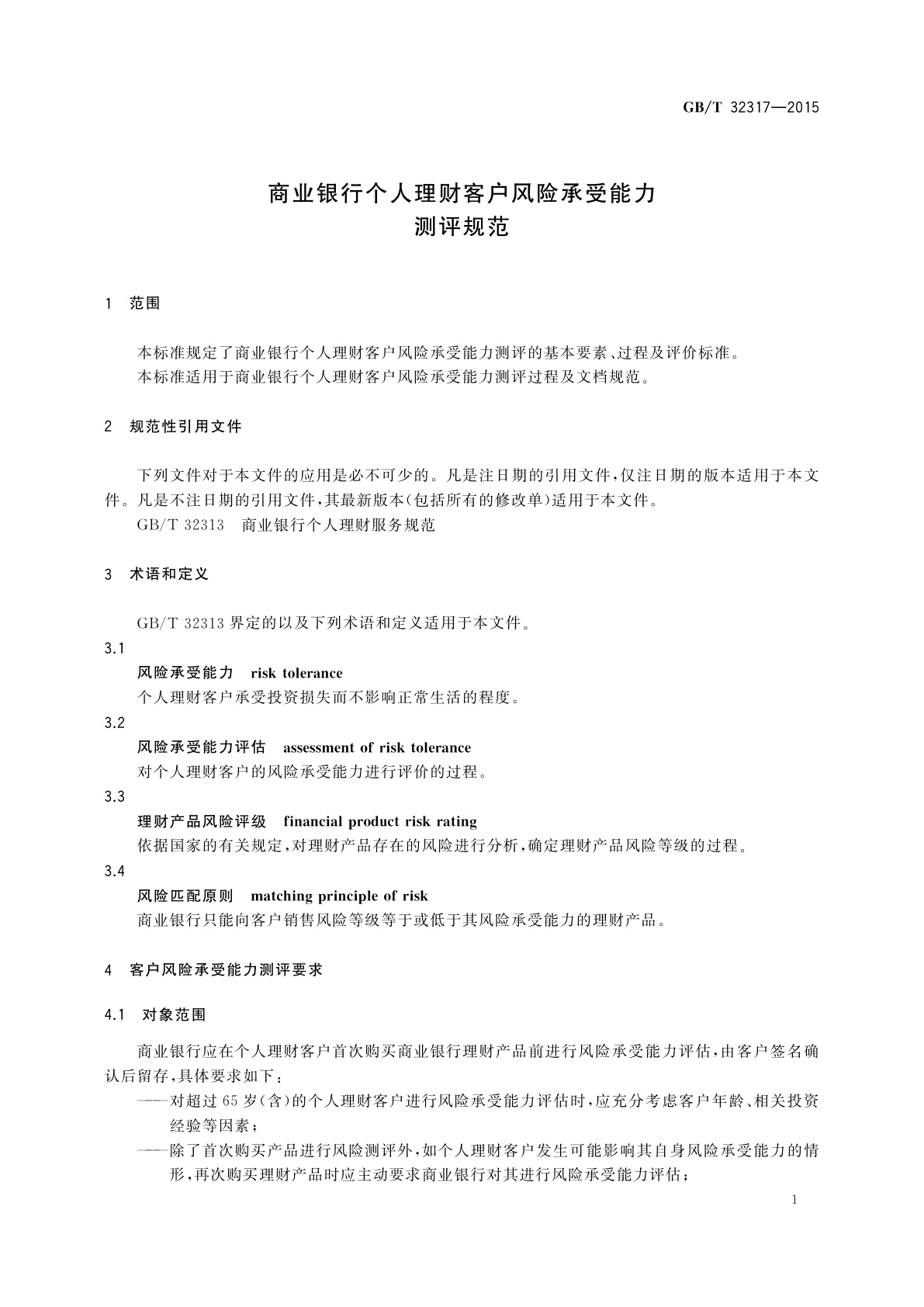 GB/T 32317-2015 商业银行个人理财客户风险承受能力测评规范