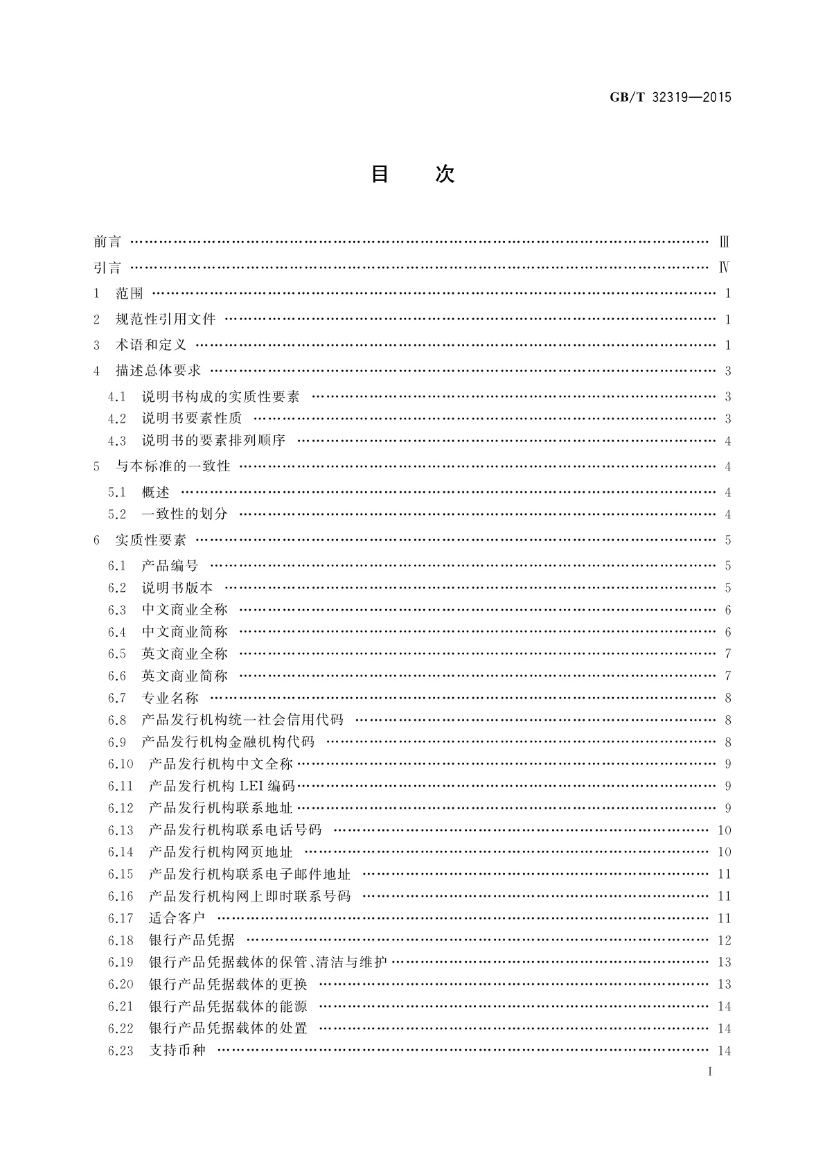 GB/T 32319-2015 银行业产品说明书描述规范