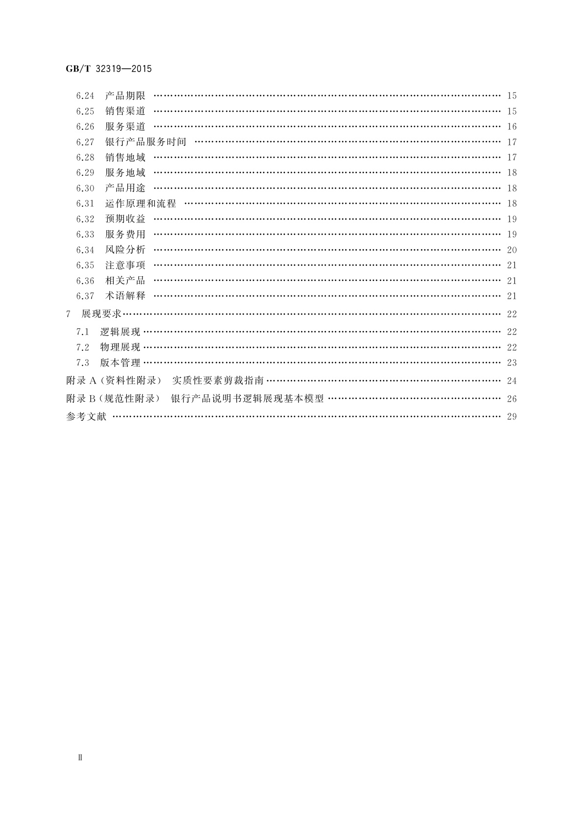GB/T 32319-2015 银行业产品说明书描述规范