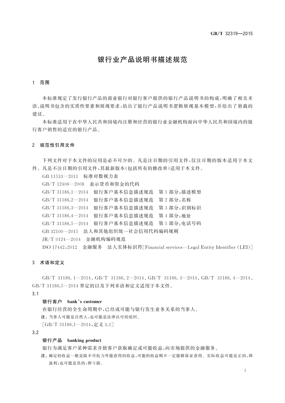 GB/T 32319-2015 银行业产品说明书描述规范