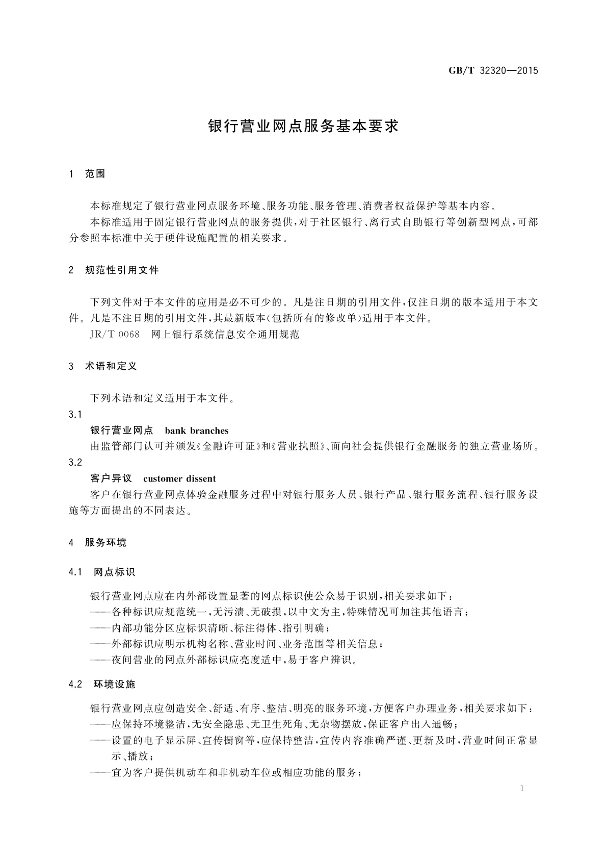 GB/T 32320-2015 银行营业网点服务基本要求