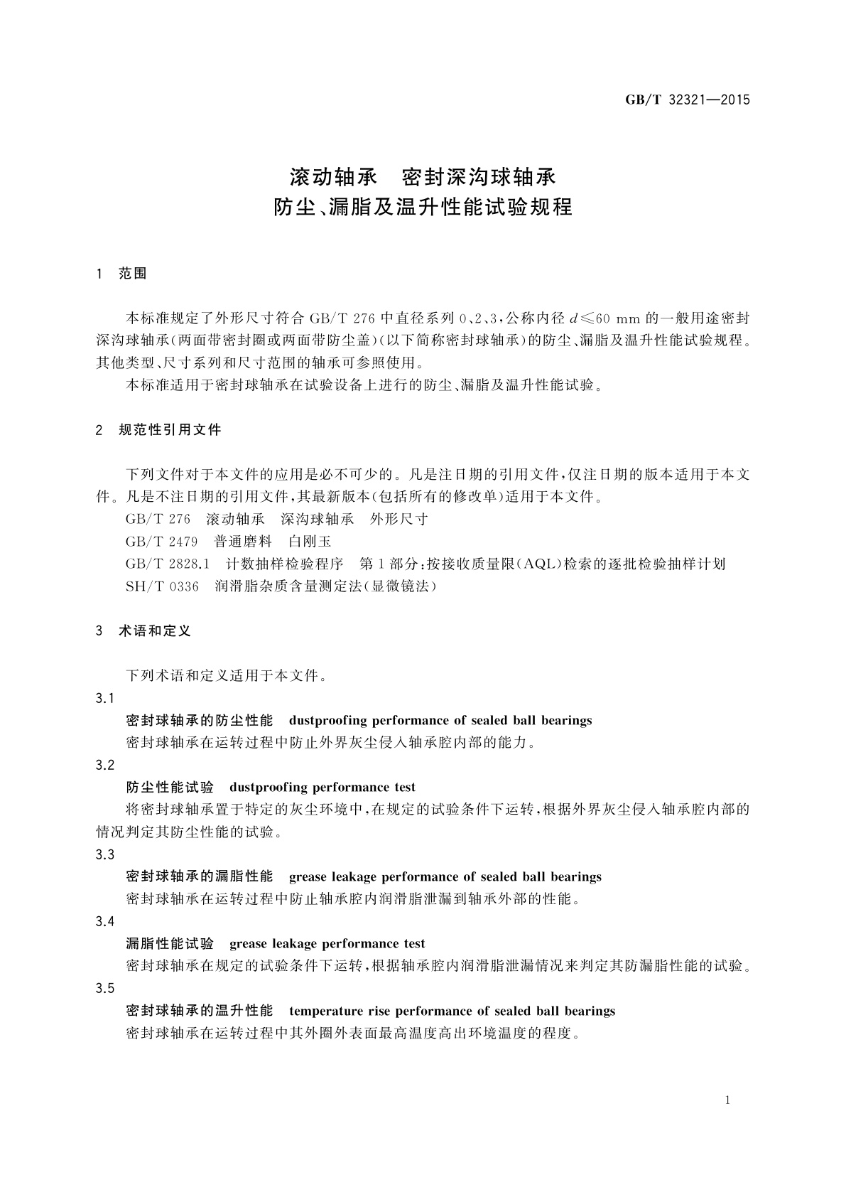 GB/T 32321-2015 滚动轴承　密封深沟球轴承防尘、漏脂及温升性能试验规程