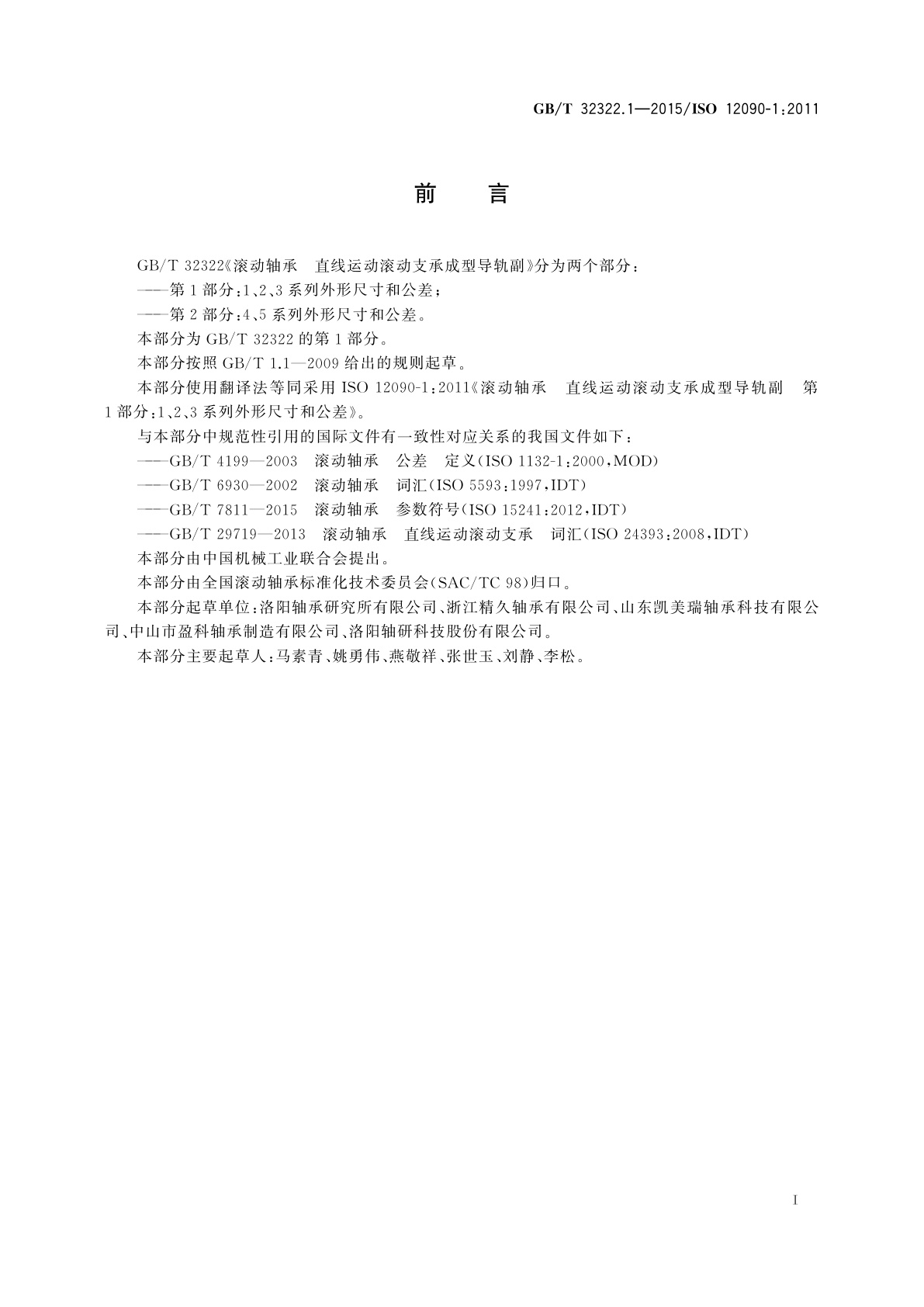 GB/T 32322.1-2015 滚动轴承　直线运动滚动支承成型导轨副　第1部分：1、2、3系列外形尺寸和公差