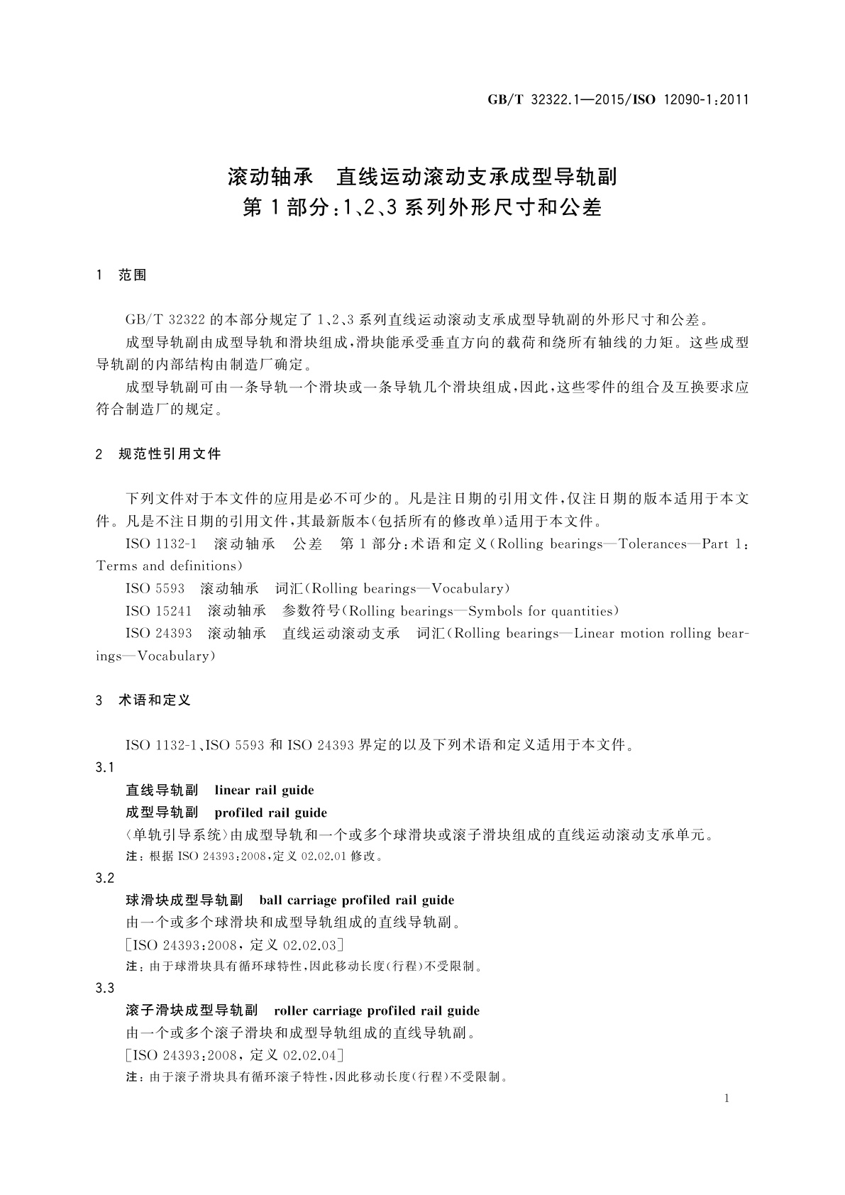 GB/T 32322.1-2015 滚动轴承　直线运动滚动支承成型导轨副　第1部分：1、2、3系列外形尺寸和公差
