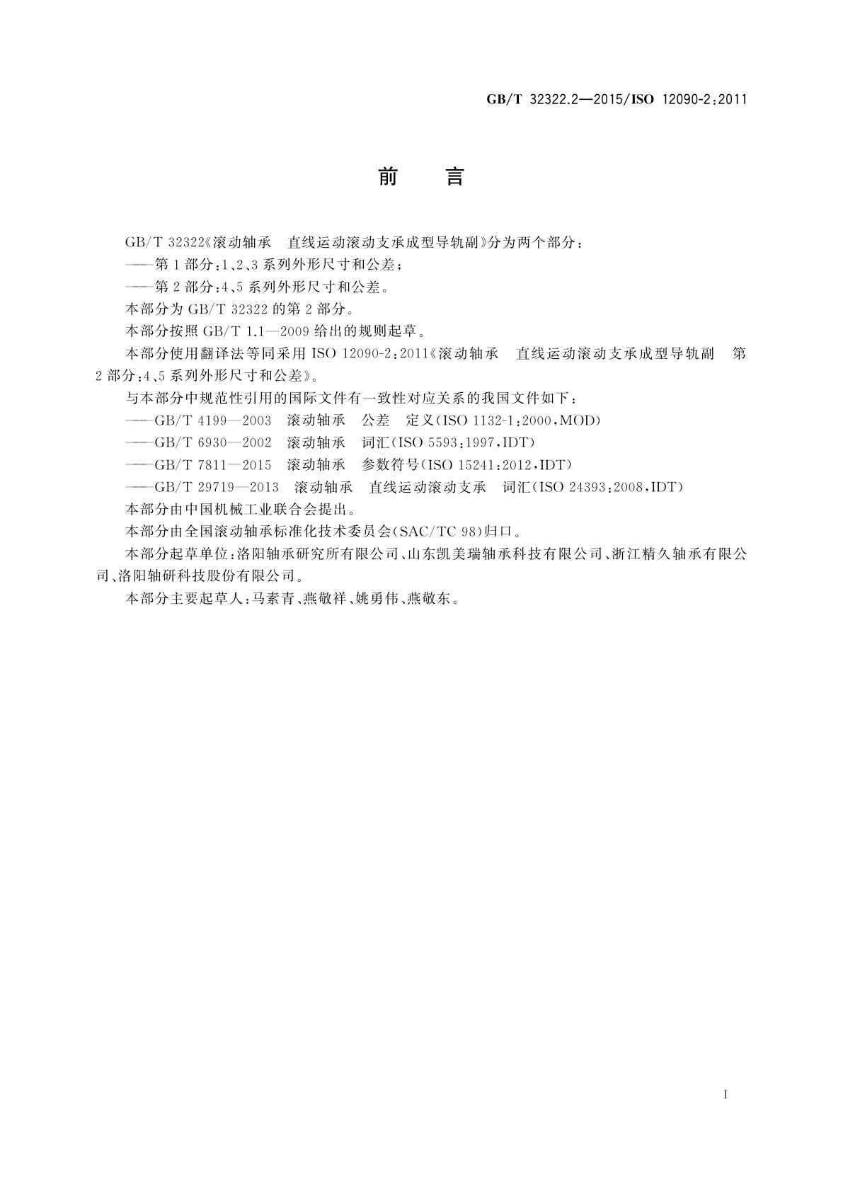 GB/T 32322.2-2015 滚动轴承　直线运动滚动支承成型导轨副　第2部分：4、5系列外形尺寸和公差