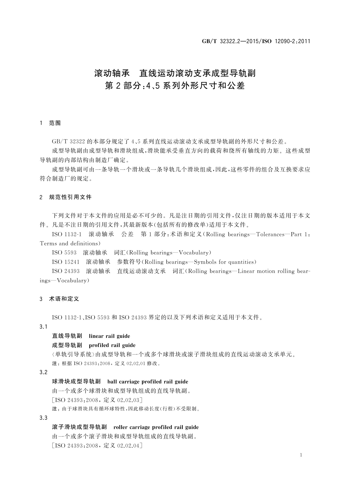 GB/T 32322.2-2015 滚动轴承　直线运动滚动支承成型导轨副　第2部分：4、5系列外形尺寸和公差