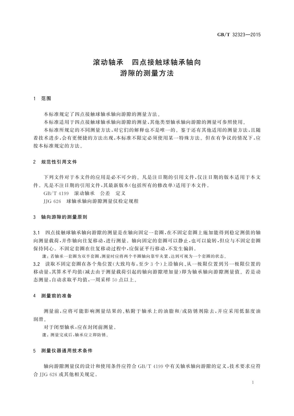 GB/T 32323-2015 滚动轴承　四点接触球轴承轴向游隙的测量方法