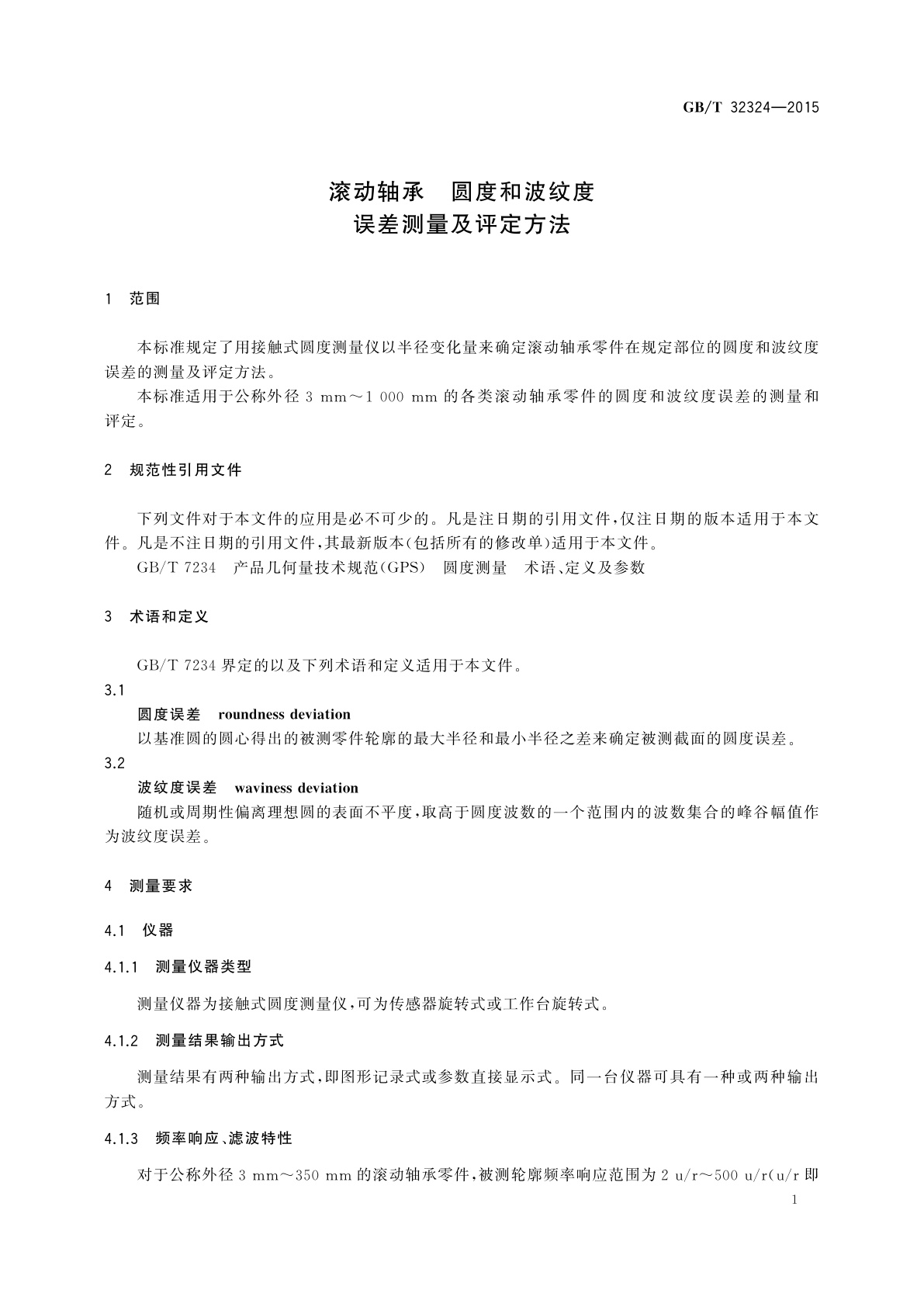 GB/T 32324-2015 滚动轴承　圆度和波纹度误差测量及评定方法
