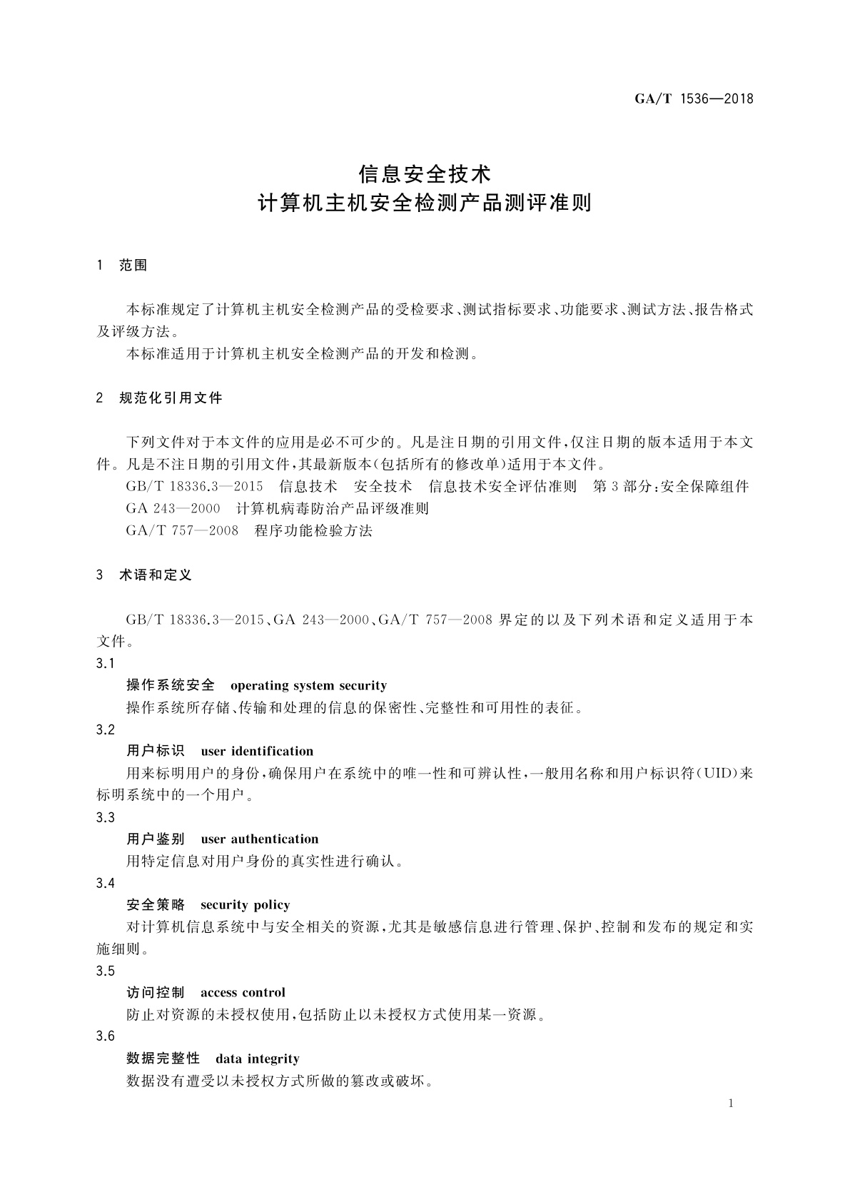 GA/T 1536-2018 信息安全技术　计算机主机安全检测产品测评准则
