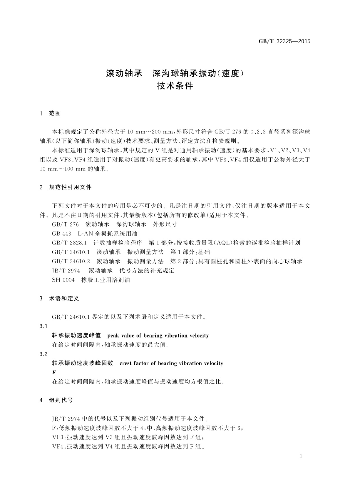 GB/T 32325-2015 滚动轴承　深沟球轴承振动(速度)技术条件