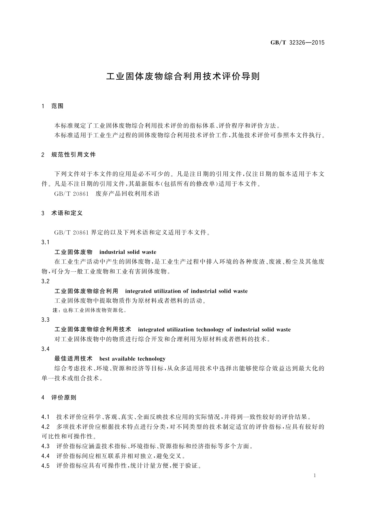 GB/T 32326-2015 工业固体废物综合利用技术评价导则