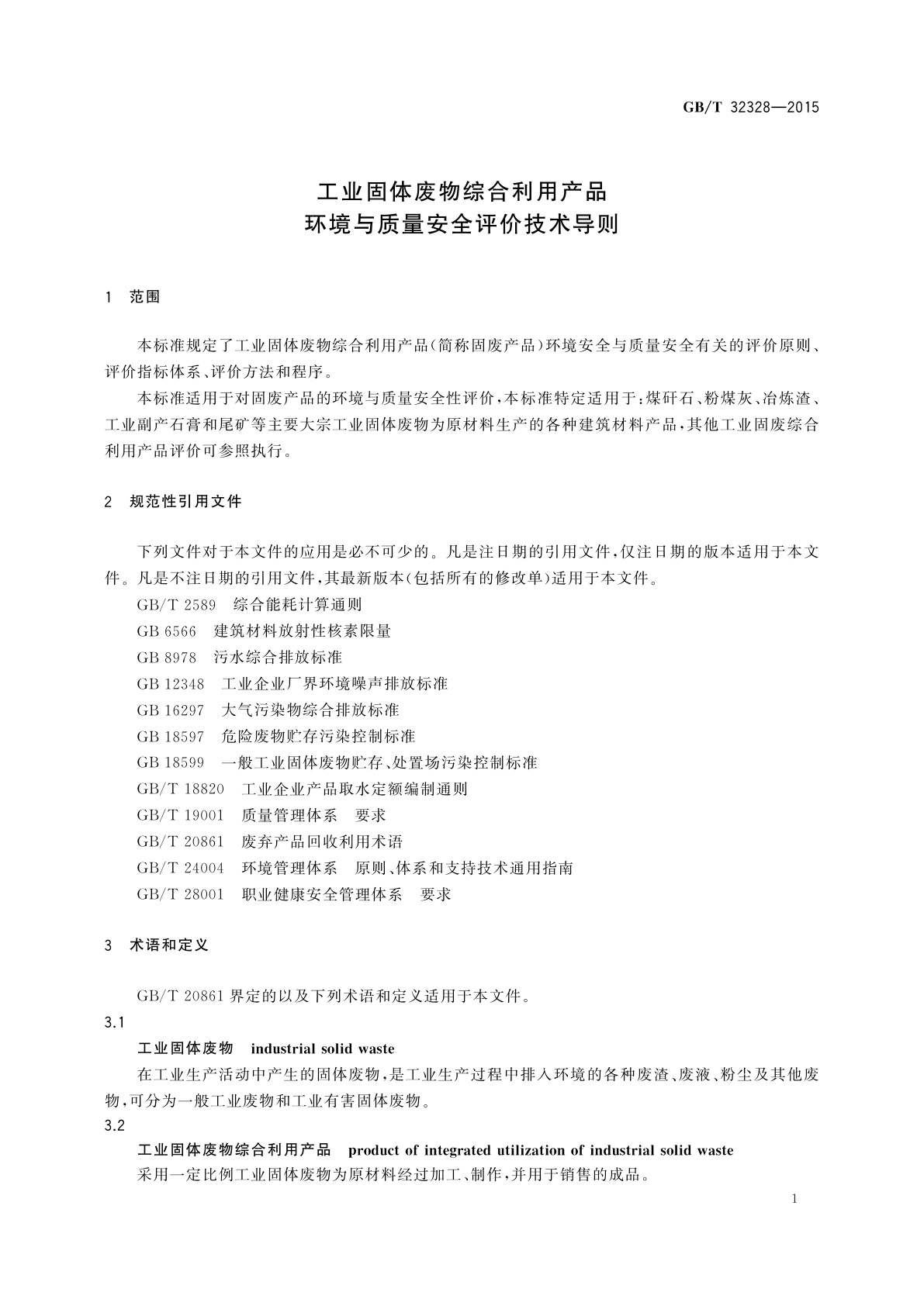 GB/T 32328-2015 工业固体废物综合利用产品环境与质量安全评价技术导则