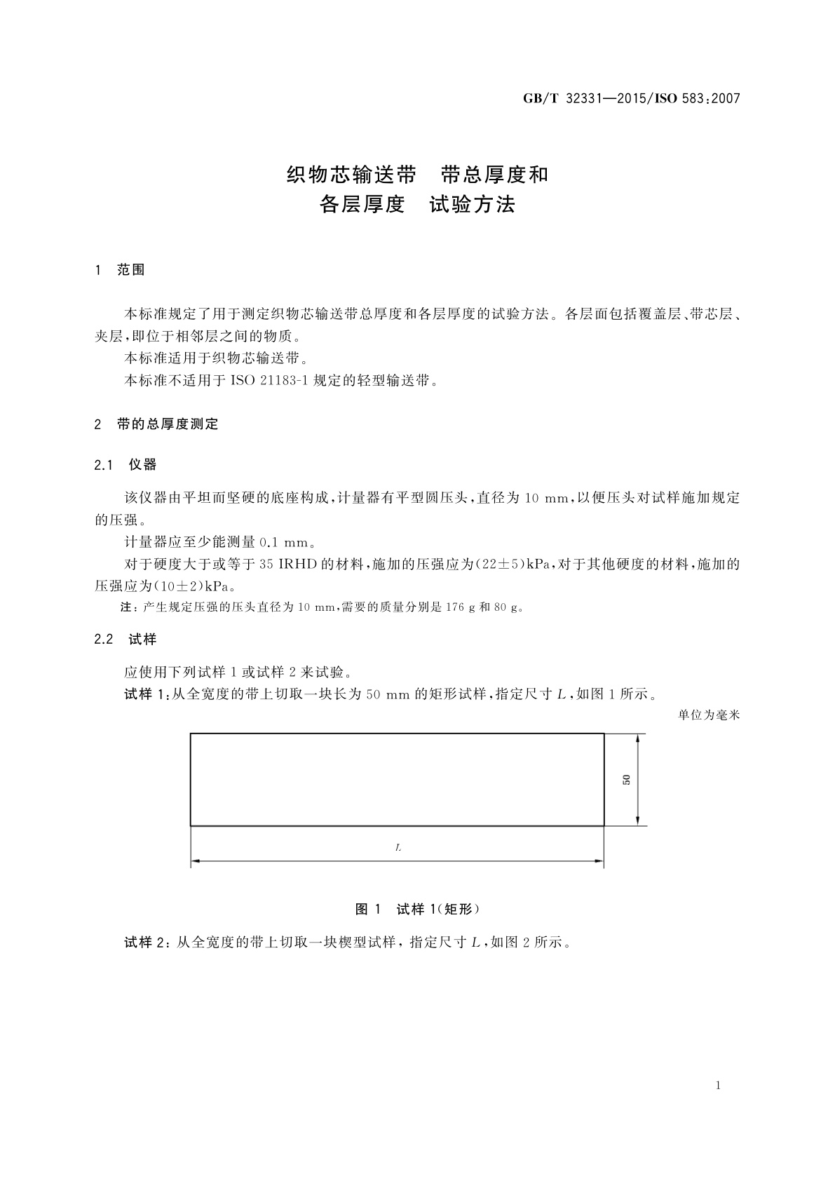 GB/T 32331-2015 织物芯输送带　带总厚度和各层厚度　试验方法