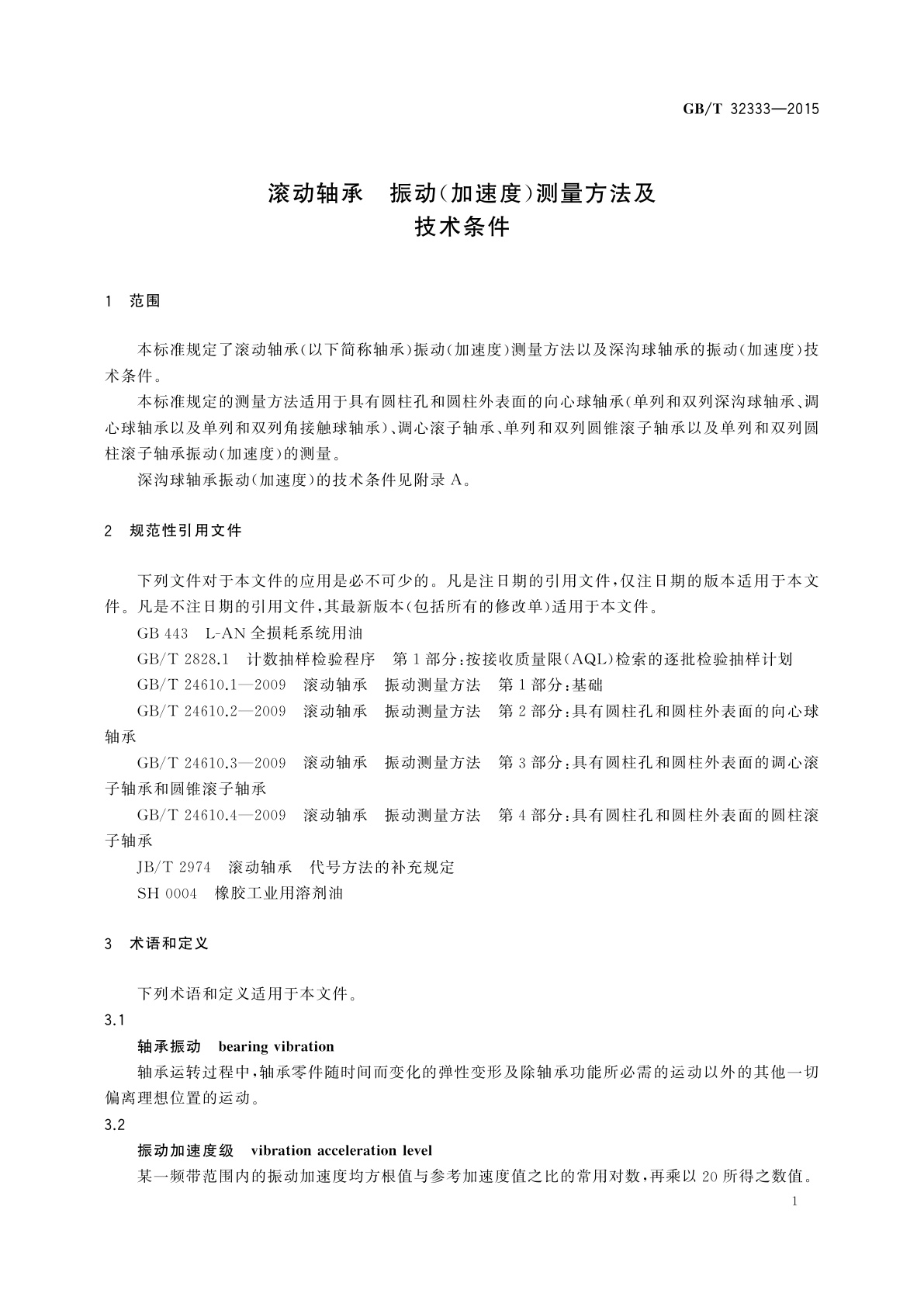 GB/T 32333-2015 滚动轴承　振动(加速度)测量方法及技术条件