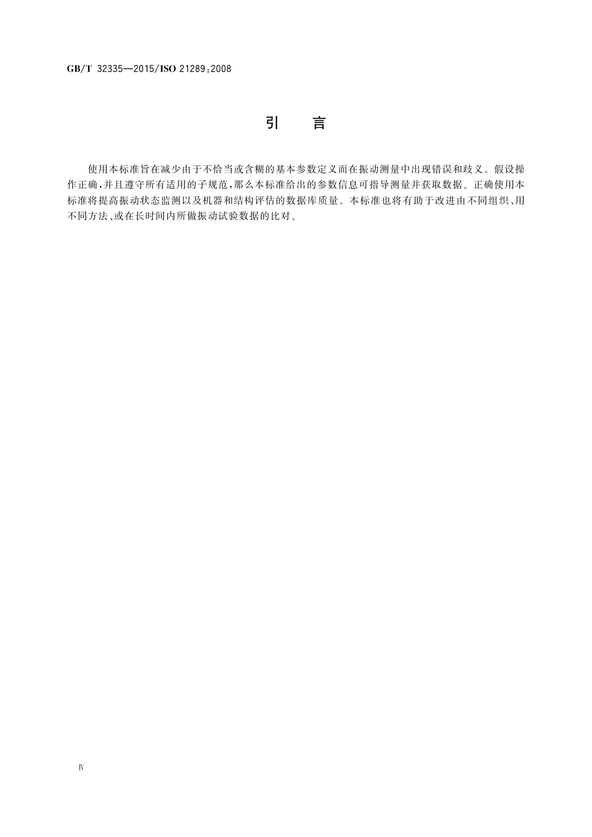 GB/T 32335-2015 机械振动与冲击　振动数据采集的参数规定