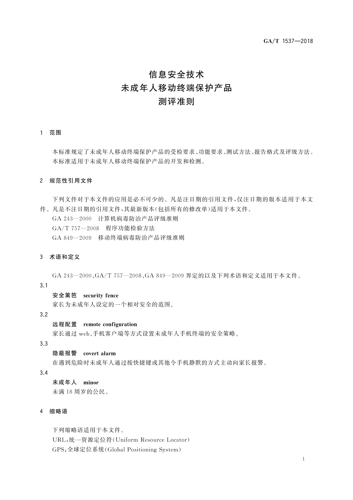 GA/T 1537-2018 信息安全技术　未成年人移动终端保护产品测评准则