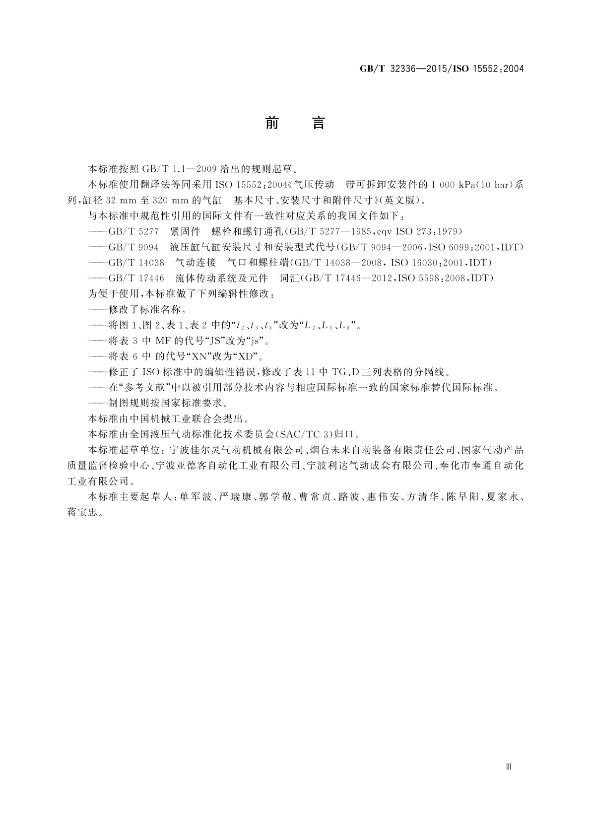 GB/T 32336-2015 气动　带可拆卸安装件的缸径32mm至320mm的气缸基本尺寸、安装尺寸和附件尺寸