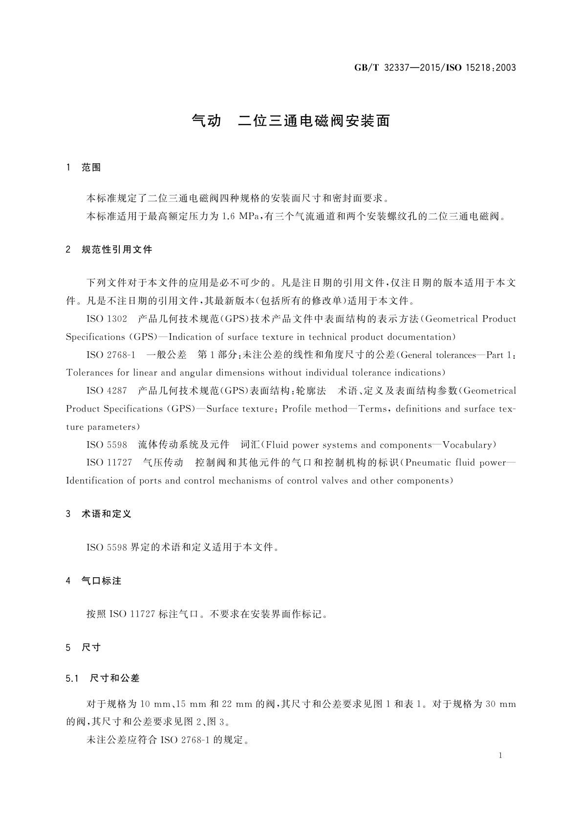GB/T 32337-2015 气动　二位三通电磁阀安装面