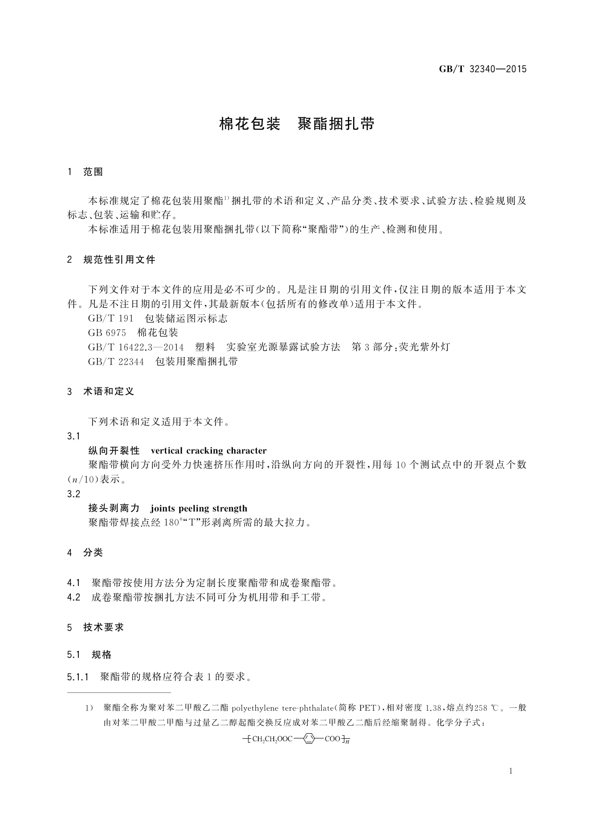 GB/T 32340-2015 棉花包装　聚酯捆扎带