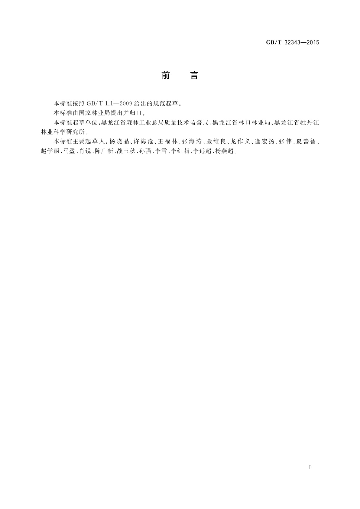 GB/T 32343-2015 东北地区天然次生林改培技术规程