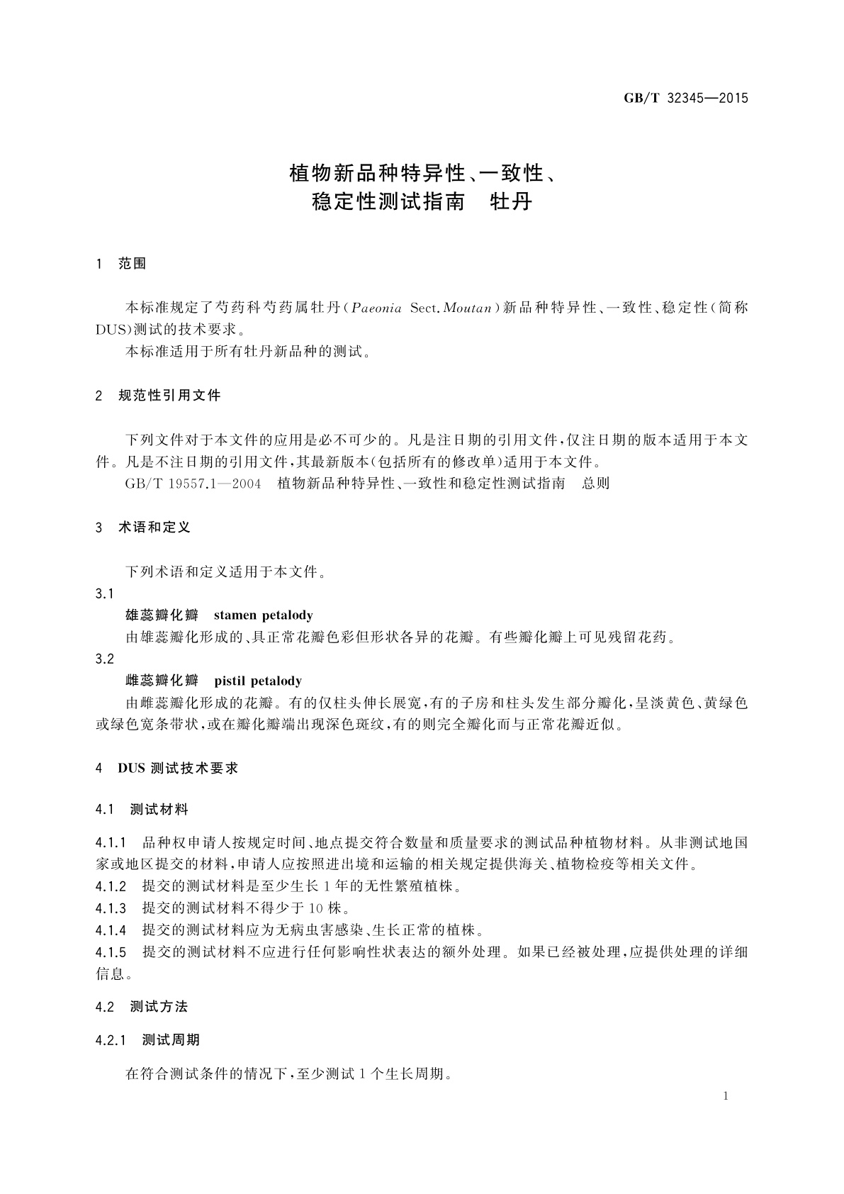 GB/T 32345-2015 植物新品种特异性、一致性、稳定性测试指南　牡丹