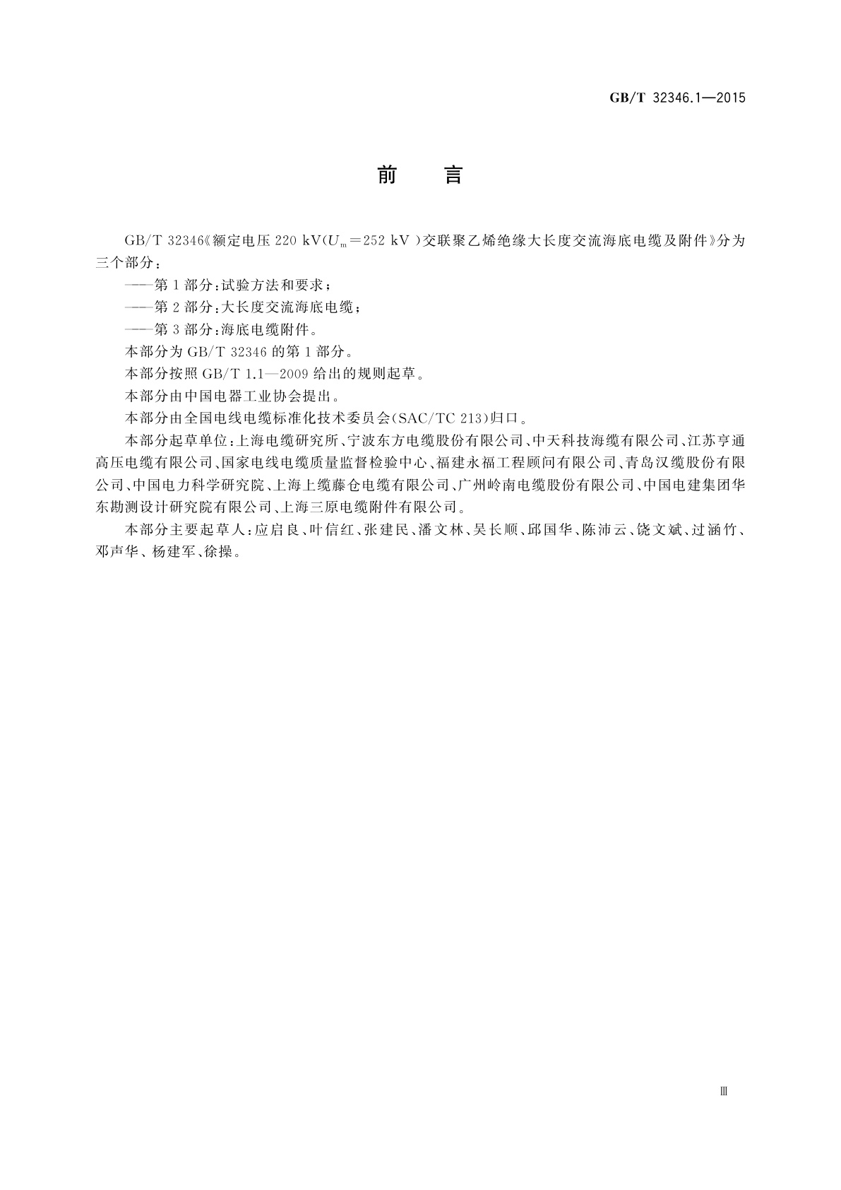 GB/T 32346.1-2015 额定电压220 kV(Um=252 kV)交联聚乙烯绝缘大长度交流海底电缆及附件　第1部分：试验方法和要求