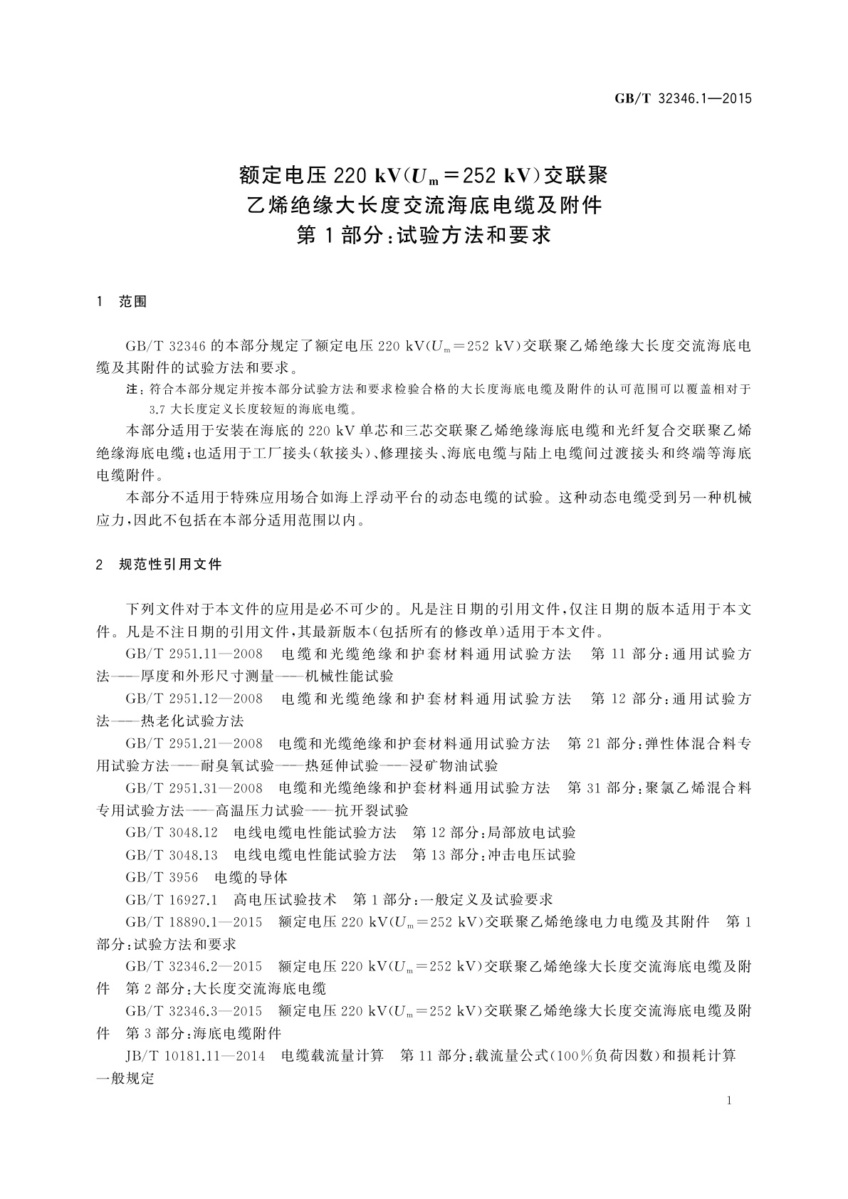 GB/T 32346.1-2015 额定电压220 kV(Um=252 kV)交联聚乙烯绝缘大长度交流海底电缆及附件　第1部分：试验方法和要求