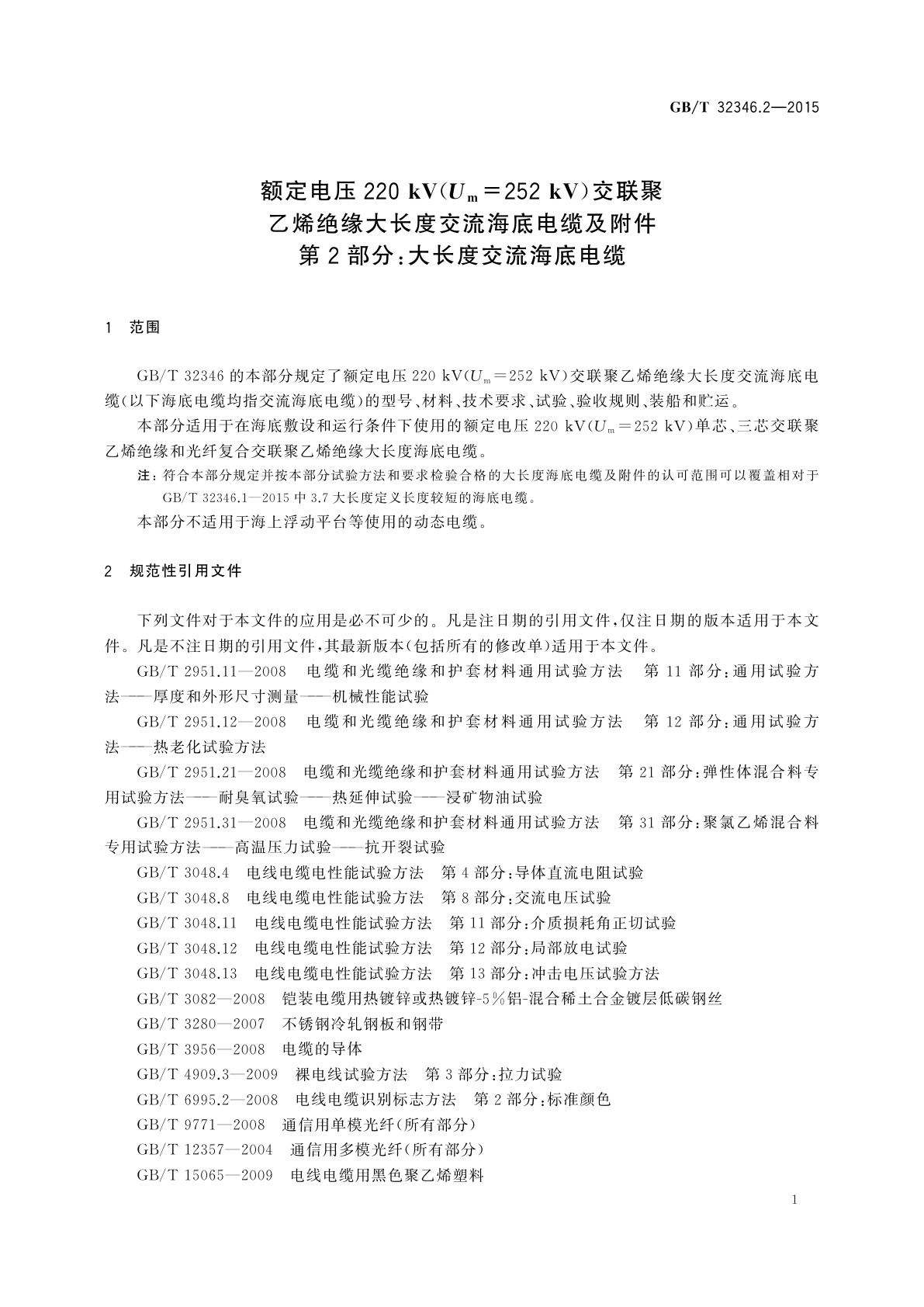 GB/T 32346.2-2015 额定电压220 kV(Um=252 kV)交联聚乙烯绝缘大长度交流海底电缆及附件　第2部分：大长度交流海底电缆