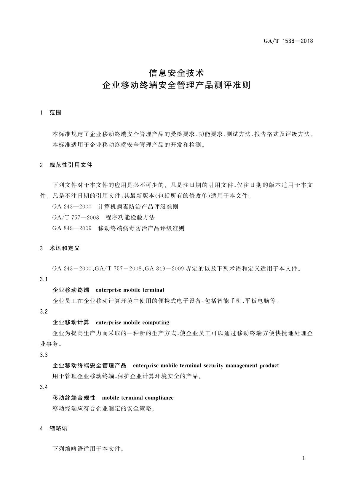 GA/T 1538-2018 信息安全技术　企业移动终端安全管理产品测评准则