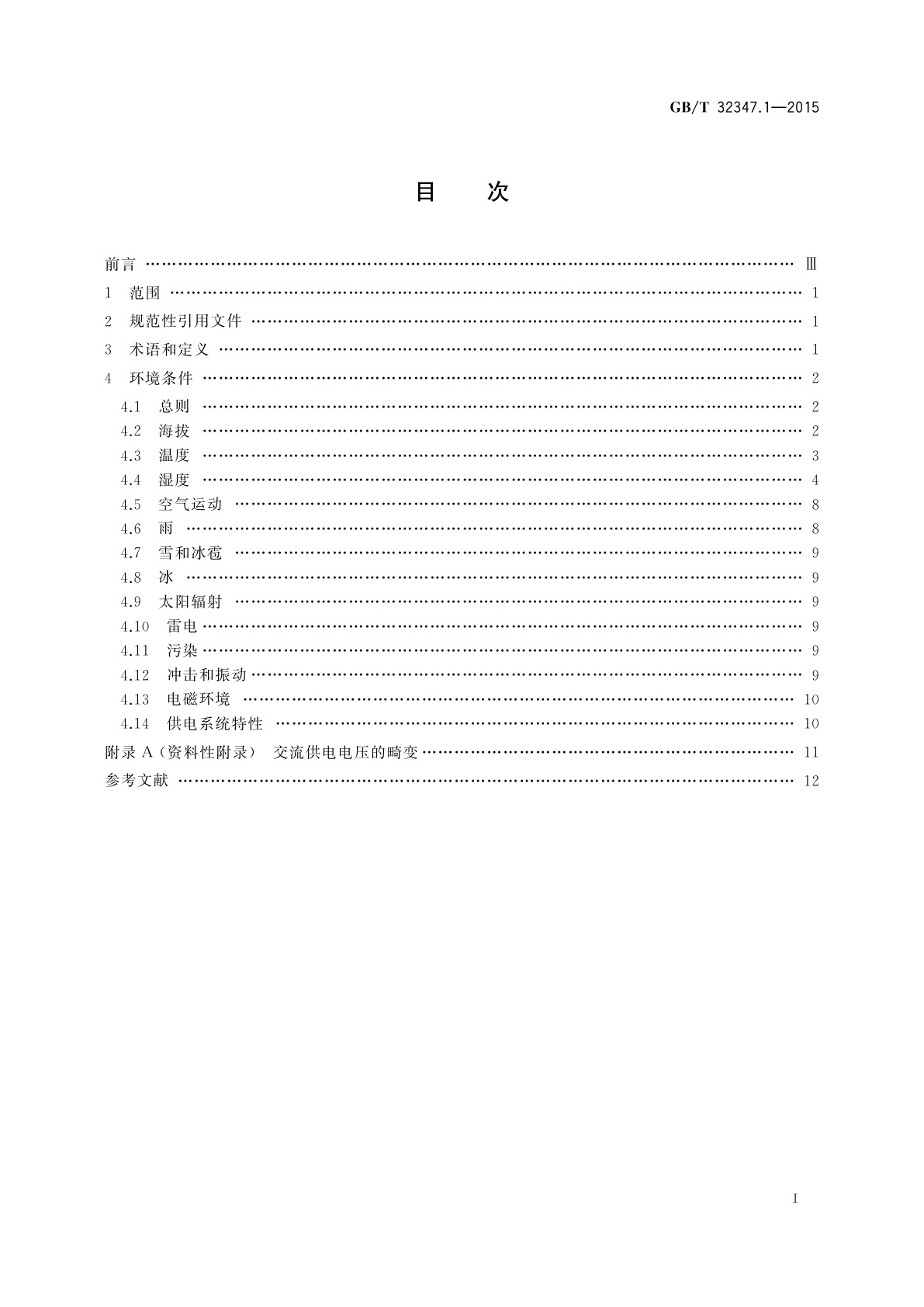 GB/T 32347.1-2015 轨道交通　设备环境条件　第1部分：机车车辆设备