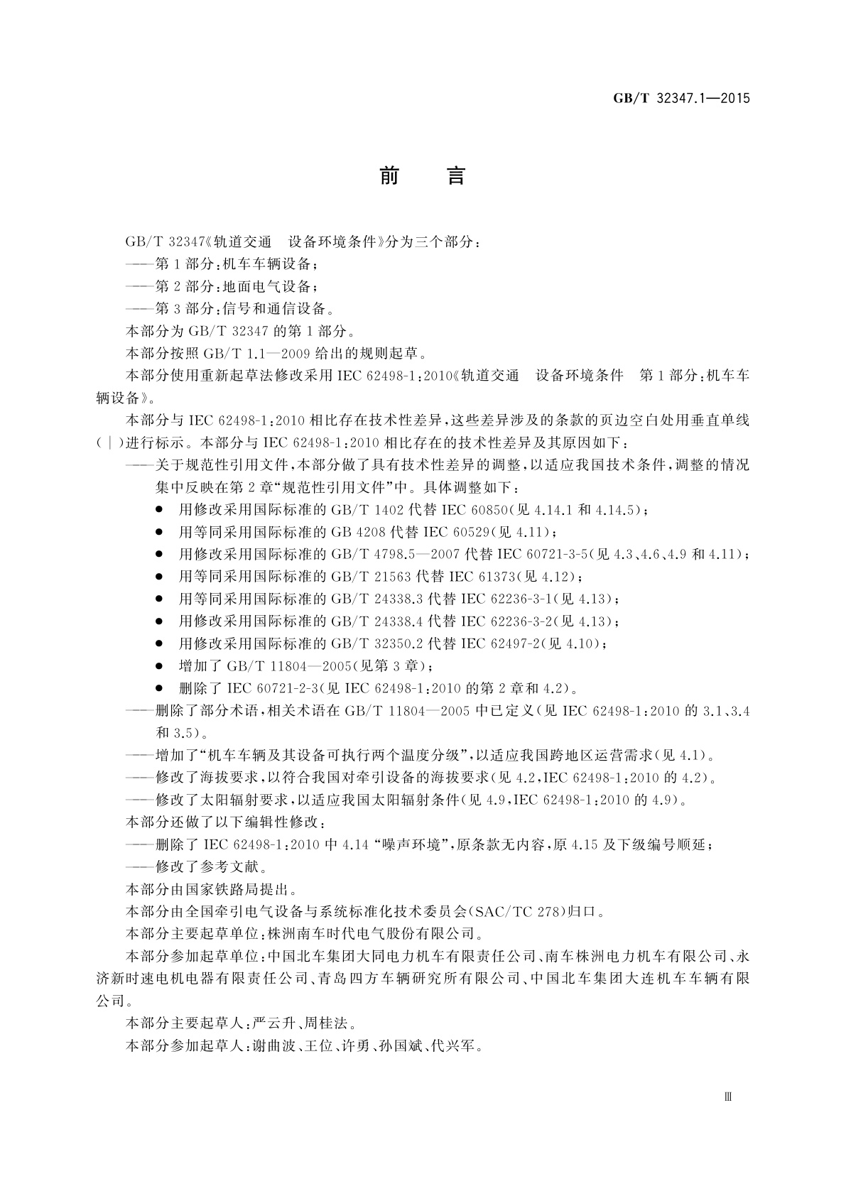 GB/T 32347.1-2015 轨道交通　设备环境条件　第1部分：机车车辆设备