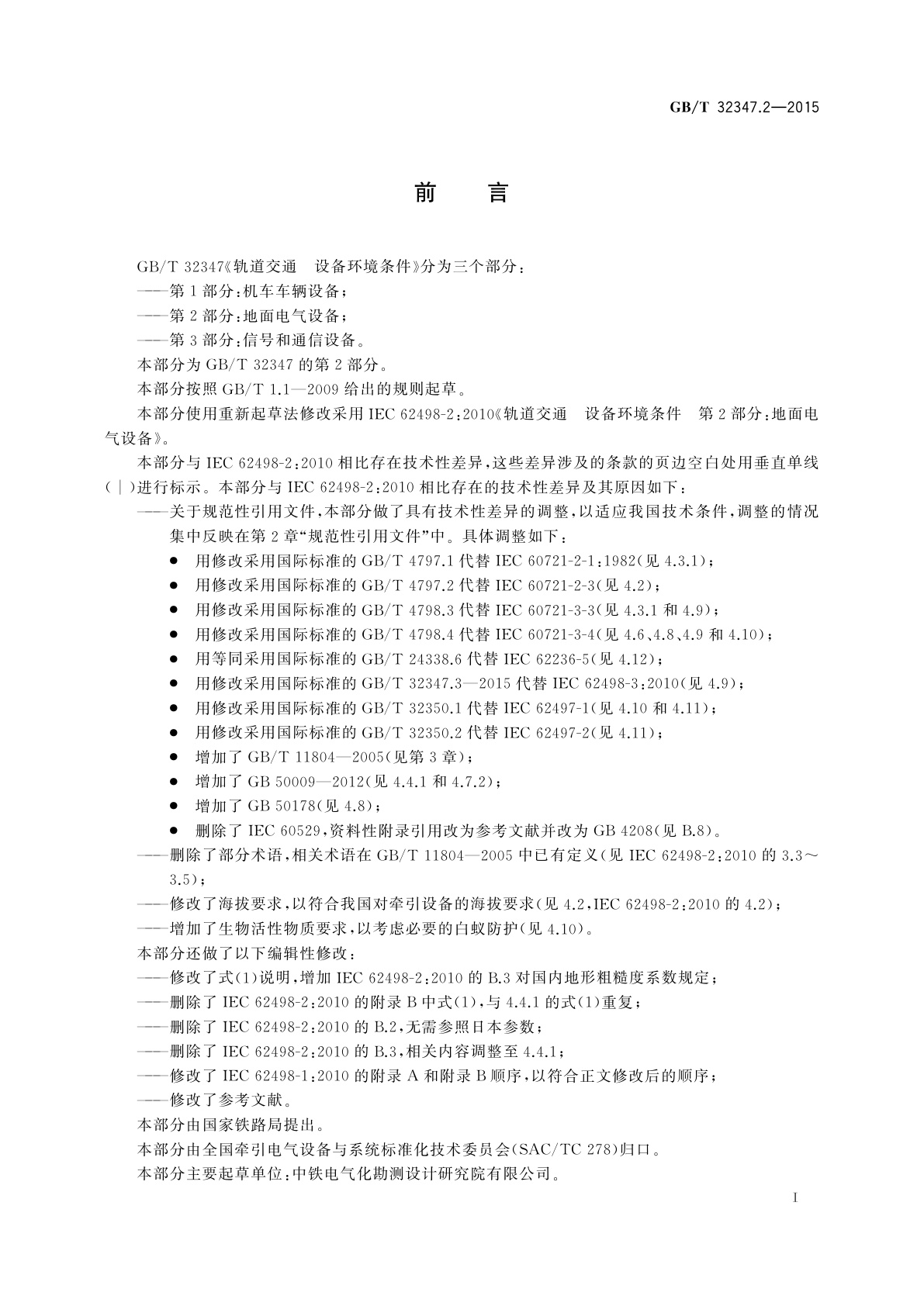 GB/T 32347.2-2015 轨道交通　设备环境条件　第2部分：地面电气设备