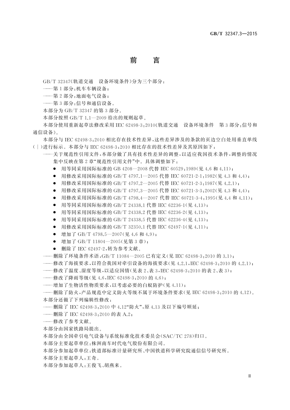 GB/T 32347.3-2015 轨道交通　设备环境条件　第3部分：信号和通信设备