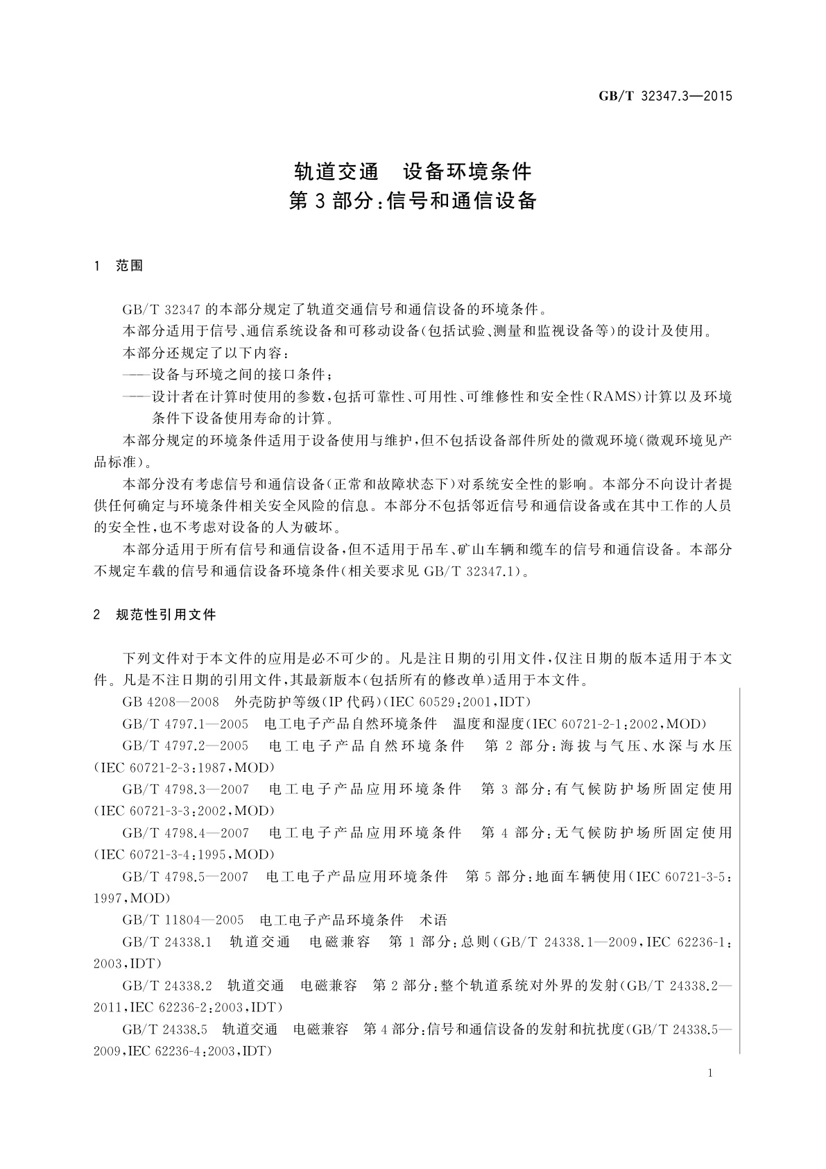 GB/T 32347.3-2015 轨道交通　设备环境条件　第3部分：信号和通信设备