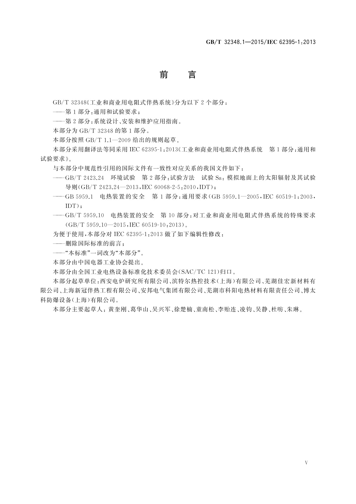 GB/T 32348.1-2015 工业和商业用电阻式伴热系统　第1部分：通用和试验要求