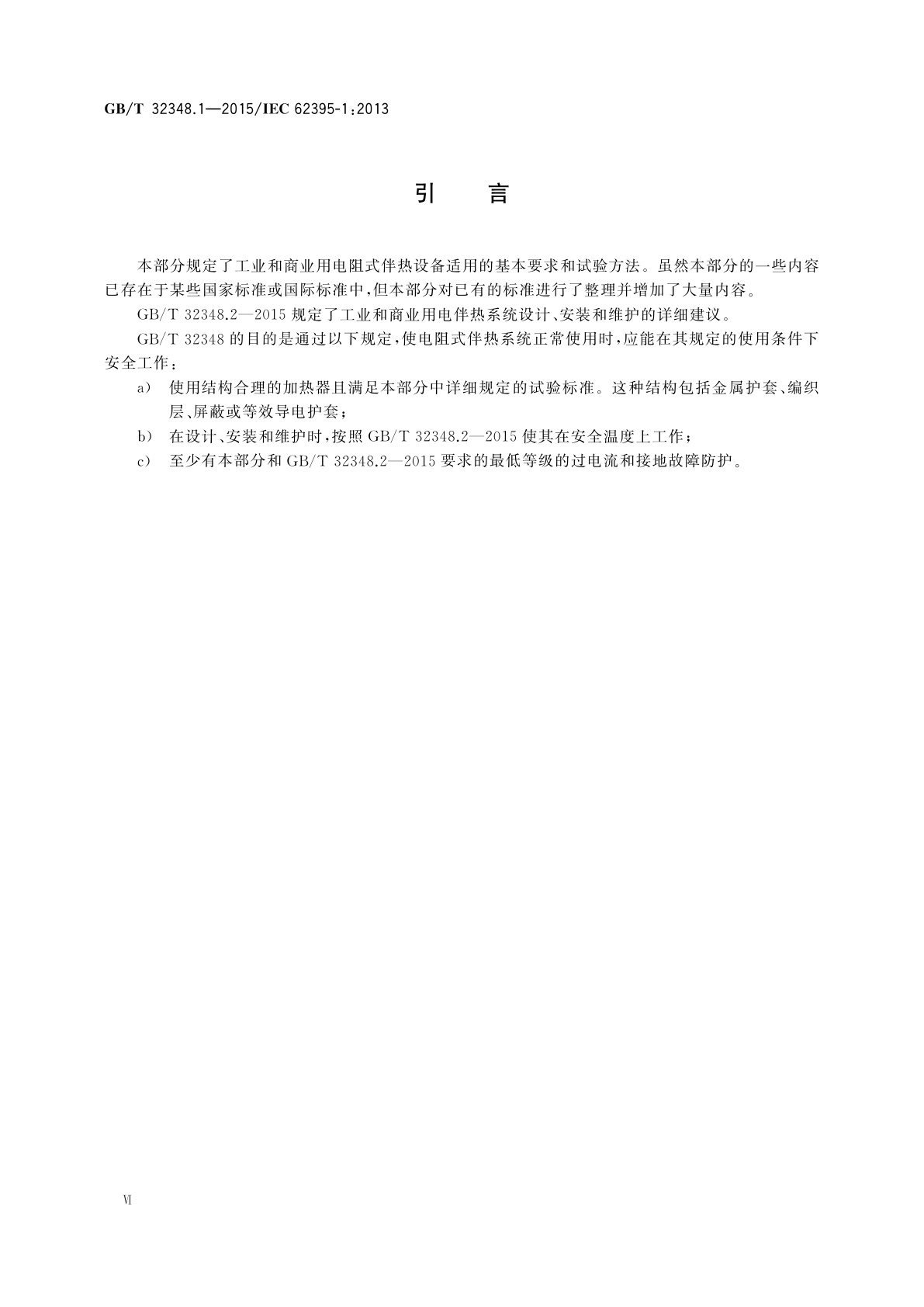 GB/T 32348.1-2015 工业和商业用电阻式伴热系统　第1部分：通用和试验要求