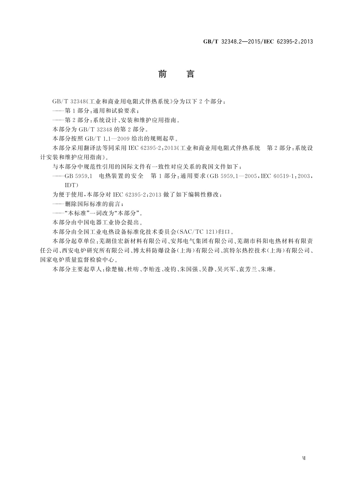 GB/T 32348.2-2015 工业和商业用电阻式伴热系统　第2部分：系统设计、安装和维护应用指南