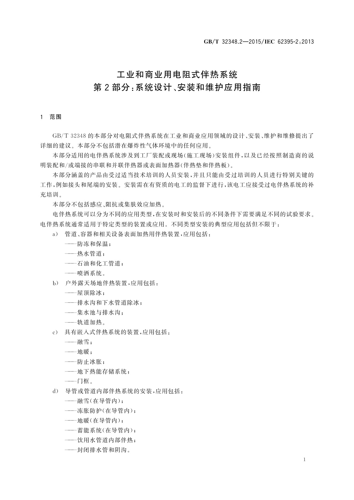 GB/T 32348.2-2015 工业和商业用电阻式伴热系统　第2部分：系统设计、安装和维护应用指南