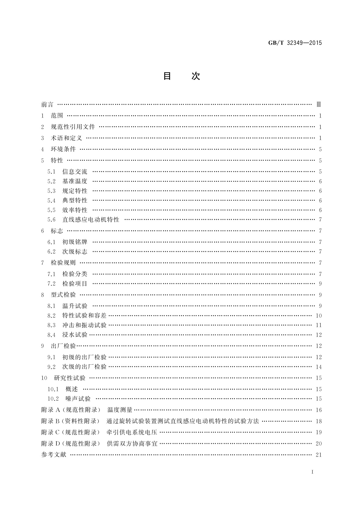 GB/T 32349-2015 轨道交通　电力牵引　变流器供电的短初级直线感应电动机