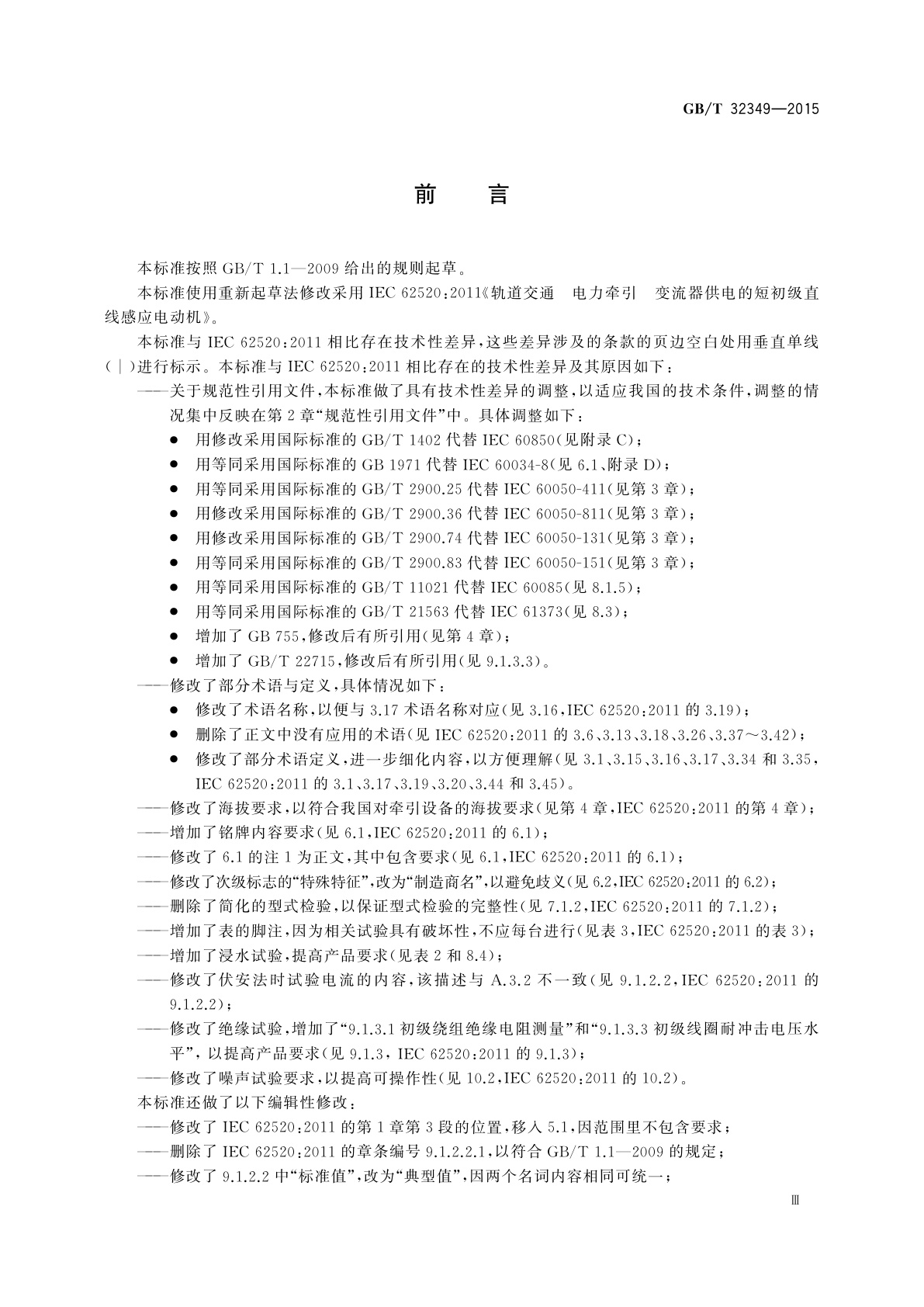 GB/T 32349-2015 轨道交通　电力牵引　变流器供电的短初级直线感应电动机