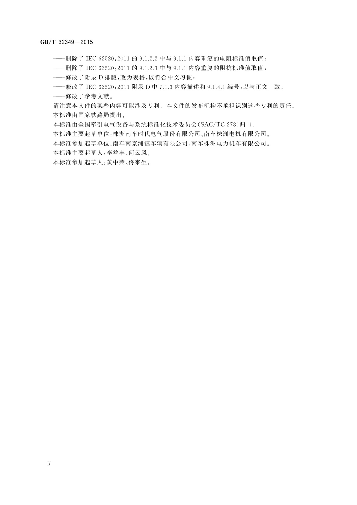 GB/T 32349-2015 轨道交通　电力牵引　变流器供电的短初级直线感应电动机