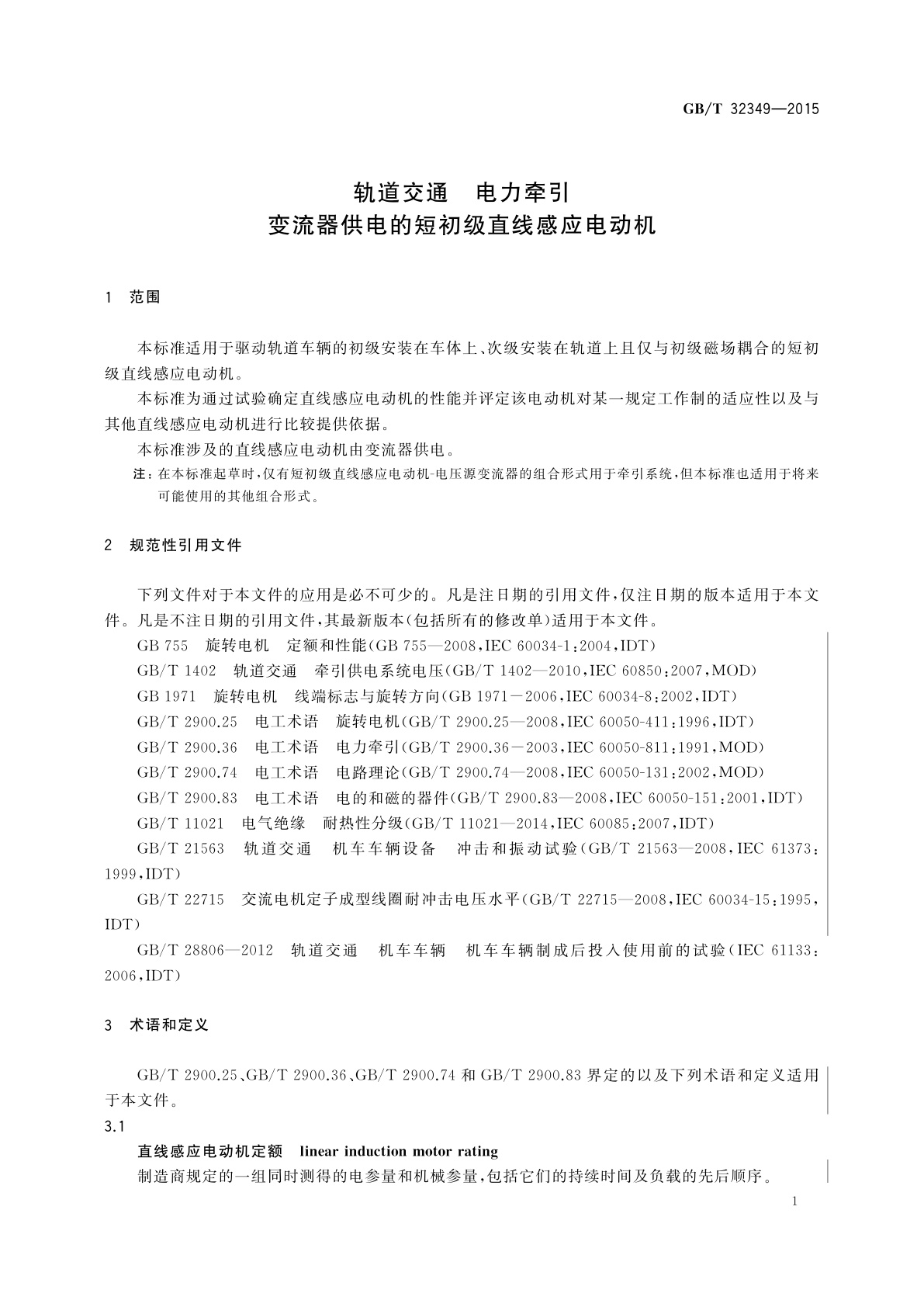 GB/T 32349-2015 轨道交通　电力牵引　变流器供电的短初级直线感应电动机